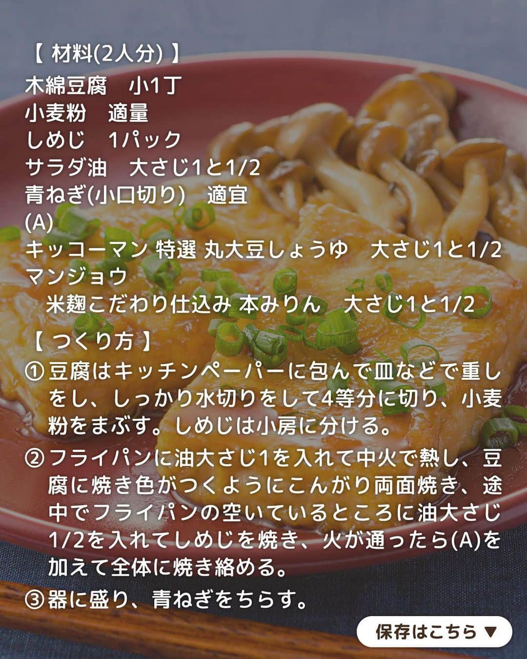 キッコーマン公式さんのインスタグラム写真 - (キッコーマン公式Instagram)「秋を感じる～！と思った人はぜひコメント欄に【🍄】を投稿してください♪ どのレシピが1番気になるか教えてくださると嬉しいです😆  秋の味覚を楽しむ！ きのこレシピ4選  旬のきのこは低カロリーで食感も楽しめる魅力的な食材✨ 今日はきのこが主役の秋おかずやパスタなどバリエーション豊かに4品をご紹介します！  1品目は「焦がし生しょうゆ香る！きのこのジュワッと焼き」 3種類のきのこのうま味や食感を堪能できる一品。ジュワッと焦げた「キッコーマン いつでも新鮮 しぼりたて生しょうゆ」の香ばしさが食欲をそそります！  2品目は「だしバタきのこパスタ」 火が通りやすい食材を使ってパパっとできる定番の和風パスタ。「キッコーマン 濃いだし本つゆ」とバターが相性抜群で間違いなしのおいしさです🍝  3品目は「豆腐ステーキ きのこソース」 豆腐は十分に水切りをしてカリッと焼き上げます。きのこのうま味たっぷりの甘辛ソースを絡ませれば、しっかり味でお肉なしでも満足感のある仕上がりです！  4品目は「牛肉ときのこのチャプチェ風」 韓国のおふくろの味「チャプチェ」は春雨入りでボリューム満点◎下味をつけた牛肉のうま味がほかの具材にもジュワッと染み、ご飯にもおつまみにもぴったりです🍚  #キッコーマン #kikkoman #キッコーマンつかお #おうちご飯 #手作り料理 #今日のごはん #今日のご飯 #調味料 #万能調味料 #濃いだし本つゆ #めんつゆ #豆腐ステーキ #きのこレシピ #きのこパスタ #パスタレシピ #エリンギ #まいたけ #牛肉レシピ #チャプチェ #季節の食材 #秋の食卓 #秋の食材 #秋を楽しむ #晩御飯レシピ #晩御飯のおかず #晩御飯メニュー #晩ご飯の献立 #晩ご飯のおかず #晩ご飯メニュー #晩ごはん献立」9月25日 18時05分 - kikkoman.jp