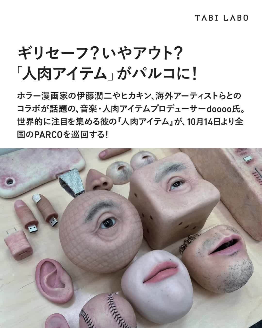 のインスタグラム：「会場は札幌PARCOに仙台PARCO、心斎橋PARCO。 各店舗では展示のほか、人肉アイテムの受注販売や関連グッズの販売をおこなう予定。ONLINE PARCOでも取り扱うそうです！  #doooo#人肉アイテム#PARCO#人肉アイテム展#アート」