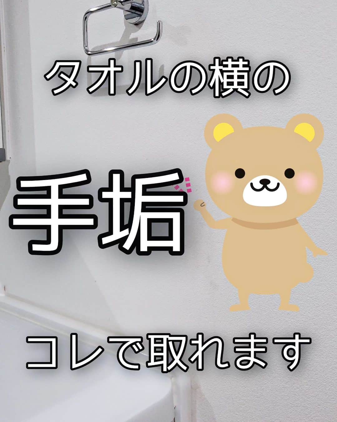 koyukkuma 一条工務店のインスタグラム：「🧸🧸クロスの手垢取れます🧸🧸  手を洗った後にタオル触るから クロスに手が当たったからってそんなに 汚れなさそうやけど………  タオルの横に手垢がつきがちな我が家です。  かなり黒ずんでて見た目悪すぎたので 重い腰あげて掃除💪  手垢汚れはセスキで一発!! キッチンペーパーにシュッシュッてして 拭いたら黒ずみ消えます✨✨  クロスによったら破れるかもなので 気をつけて拭いてね⚠  #一条工務店#アイスマート#ismart#洗面台#洗面所#手垢#セスキ#キッチンペーパー#掃除#掃除記録  #くまさんの年末大掃除2023」