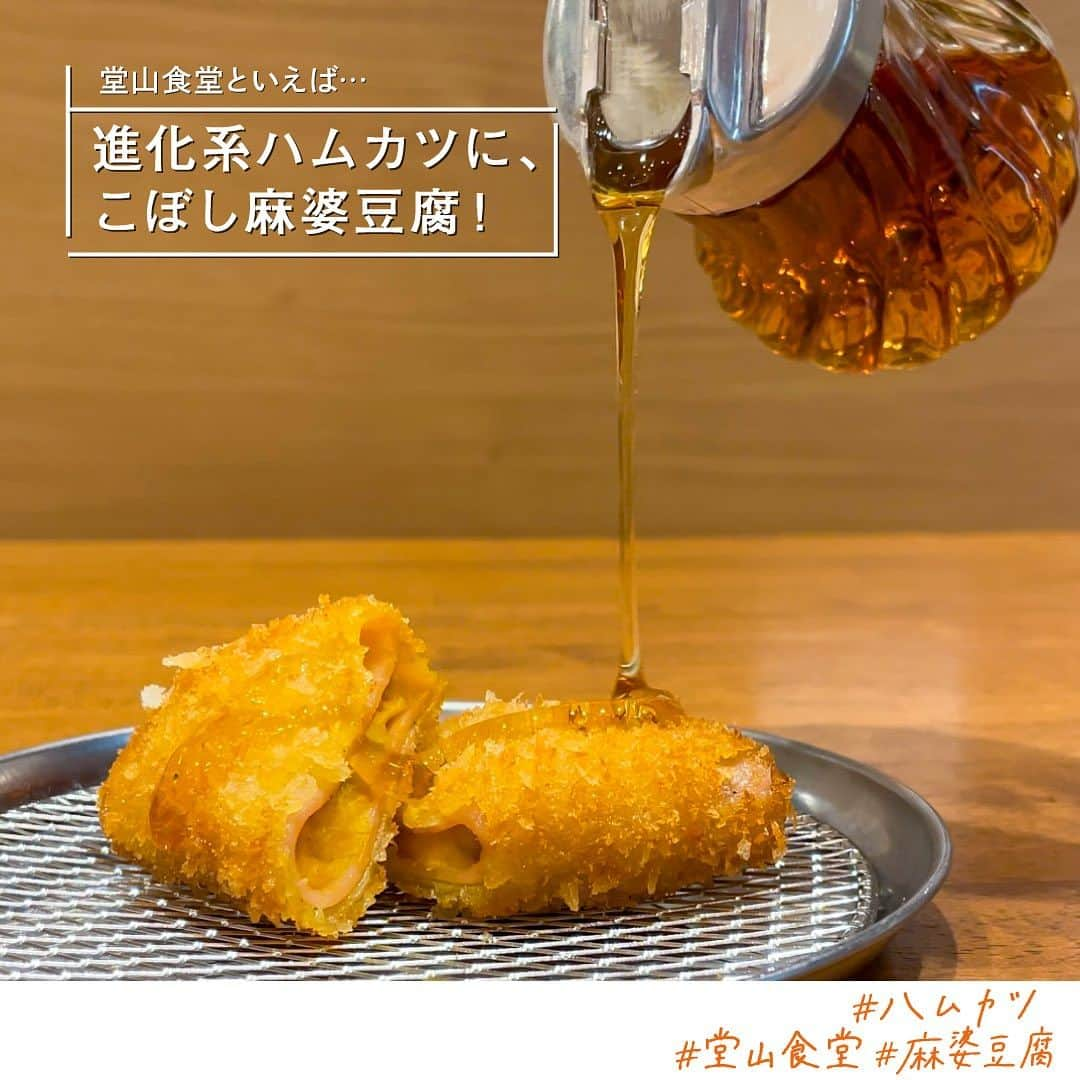 EST osaka-umedaのインスタグラム：「堂山食堂といえば… 【進化系ハムカツに、こぼし麻婆豆腐！】  パンプキンハムカツ×メープルシロップの組み合わせはやみつき間違いなし！堂山肉盛りは和牛ローストビーフ、和牛ユッケ、牛タンの3種盛り。  パンプキンハムカツ／275円  こぼし麻婆豆腐／550円  堂山肉盛り／1,100円  @douyamasyokudou_est   #堂山食堂 #梅田エスト #梅田est #梅田エストグルメ #大阪グルメ #fyp #ハムカツ #堂山食堂est店 #パンキプンハムカツ #パンプキン #こぼし麻婆豆腐 #梅田昼飲み #梅田ディナー #梅田グルメ #梅田居酒屋 #進化系ハムカツ #飲酒タグラム大阪 #飲みスタグラム #名物ハムカツ #居酒屋グルメ #梅田ランチ #穴場居酒屋 #エストフードホール #estfoodhall #麻婆豆腐 #麻婆豆腐好き #梅田麻婆豆腐 #大阪麻婆豆腐」