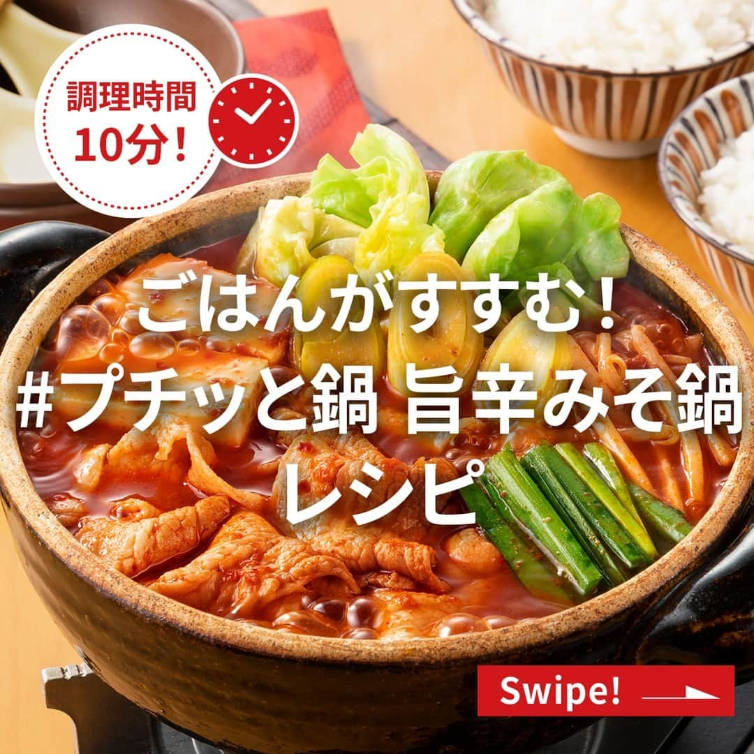 エバラ食品のインスタグラム：「食べたいと思った人は🔥で教えてください！ . やみつきになる旨さ！旨辛みそ鍋！ . 今日は秋の新商品「 #プチッと鍋 旨辛みそ鍋」を使ったレシピをお届けします(*^_^*) . みそとコチュジャン、甜麺醤の濃厚な味わいに、ごま油とにんにくの香り！旨くて辛い料理は、鍋はもちろん、今の季節、おかず作りにも活躍します＾＾ . ◎プチッと旨辛みそ鍋 ＜材料 2人分＞ 豚バラ薄切り肉(一口大)　100g キャベツ(ざく切り)　1/8個 長ねぎ(斜め切り)　1本 もやし　50g ニラ(4～5cmに切る)　1/4束 豆腐(一口大)　1/4丁 エバラプチッと鍋 旨辛みそ鍋　2個 水　300ml ＜作り方＞ 【1】鍋に「プチッと鍋」と水を入れて火にかけます。 【2】具材を入れて煮込み、火が通ったら、できあがりです。 . ◎なすの旨辛炒め ＜材料 2人分＞ 豚バラ薄切り肉(一口大)　100g なす(乱切り)　2本 にんにくの芽(4～5cmに切る)　2～3本 エバラプチッと鍋 旨辛みそ鍋　1個 サラダ油　適量 ＜作り方＞ 【1】フライパンに油を熱し、豚肉を炒め、なすとにんにくの芽を加えて炒め合わせます。 【2】「プチッと鍋」で味付けして、できあがりです。 . ◎旨辛みそラーメン ＜材料 1人分＞ 中華麺(生)　1玉 豚挽き肉　50g エバラプチッと鍋 旨辛みそ鍋　1個 水　300ml サラダ油　適量 ほうれんそう(ゆで)、煮卵など　適量 ＜作り方＞ 【1】フライパンに油を熱し、挽き肉を炒め、「プチッと鍋」と水を加えて煮込み、スープを作ります。 【2】鍋に湯を沸かし、中華麺を表示通りにゆでます。 【3】器に湯きりした【2】を入れ、【1】を注ぎ、ほうれんそうや煮卵をトッピングして、できあがりです。」