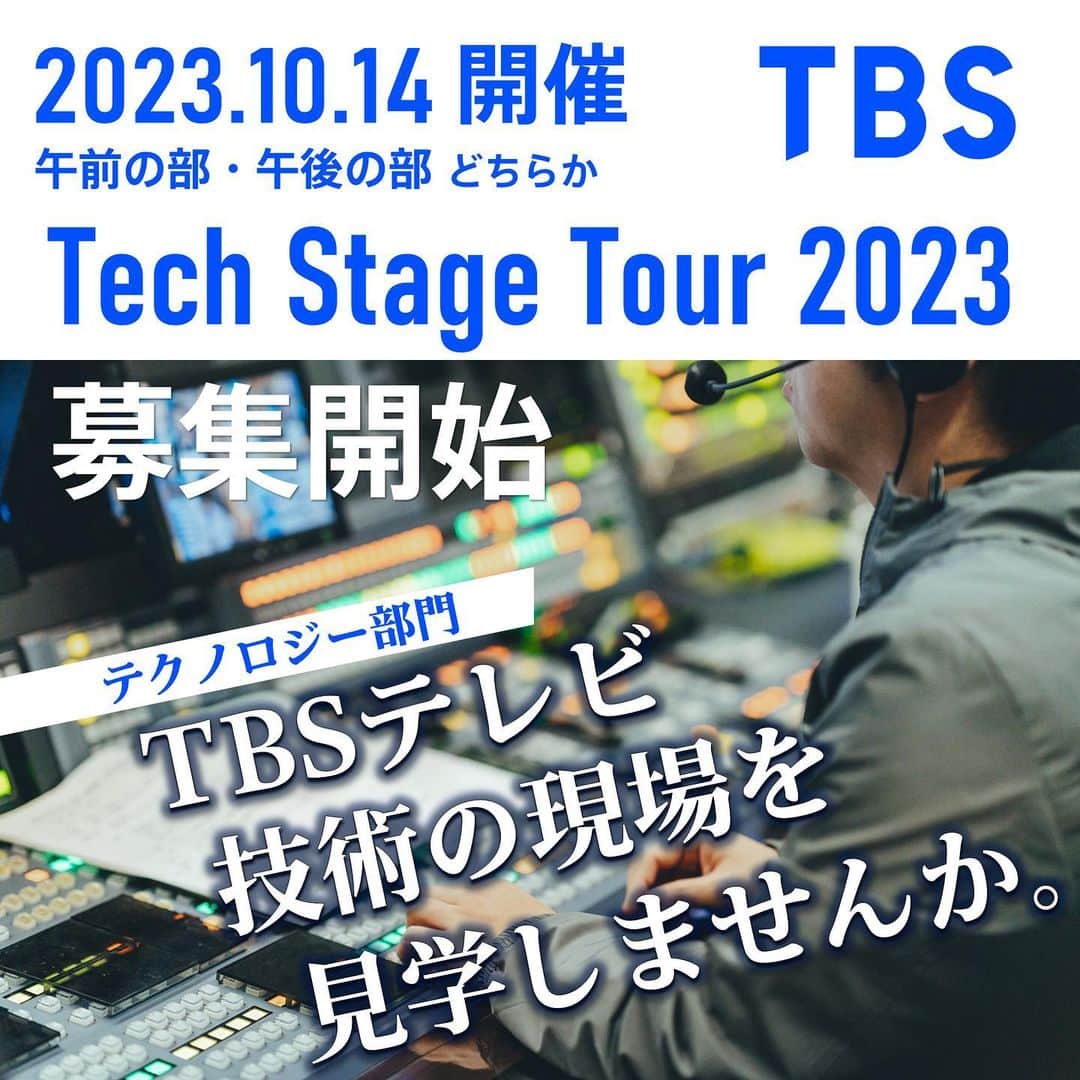 TBS採用公式インスタグラムのインスタグラム：「🚀TBS Tech Stage Tour 募集開始！💫  TBSのコンテンツはどんな現場で生み出され送り届けられているのか、そこで働く社員はどんな人たちなのか... 実際に見に来ませんか？🏃  コンテンツ制作技術や放送システムに関心のある 学生の皆さんを対象に 「Tech Stage Tour 2023」を開催します！  当日はコンテンツ制作の舞台を見学いただくほか、 若手社員が皆さんの疑問に直接お答えする “何でも質問会”も予定しています🙋  エントリー〆切は【10/3（火）10時】まで🔔  詳細はプロフィール記載の TBS RECRUIT サイトよりご覧ください🔽 https://www.tbs.co.jp/job/graduate/tech_stage_tour2023.html  皆さんのエントリーをお待ちしております！🌸  #TBS #TBSテレビ #25卒 #就活 #就職活動 #テレビ局 #エンジニア」