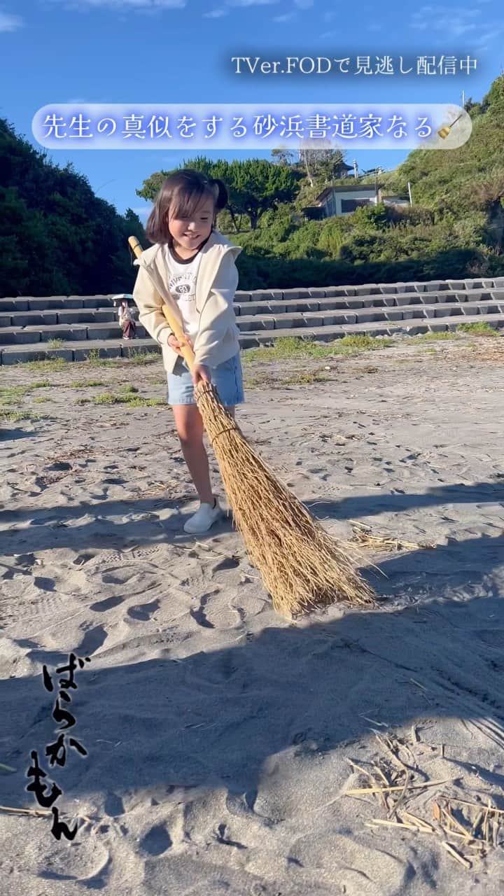 ばらかもんのインスタグラム：「⋱ #ばらかもん メイキング☀️⋰  清舟（#杉野遥亮 ）の真似をして なる（#宮崎莉里沙 ）が砂浜にホウキで 文字を書いていました🎐  ばらかもんの「ば」です🫶🏻  第1話〜第3話、最終話は TVerで見逃し配信中！ #TVer はプロフィール欄のリンクから❕ @barakamon_drama   FODは全話配信中です👒  #フジテレビ」