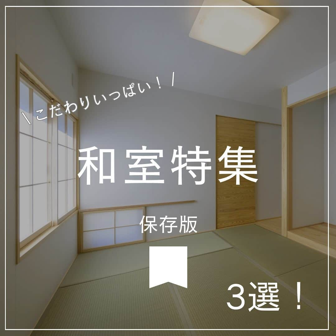 木だて家のインスタグラム：「ㅤㅤㅤㅤㅤㅤㅤㅤㅤㅤㅤㅤㅤ お施主様こだわりいっぱいの 【和室特集】です🌳  いいなと思ったら保存して見返してね🎶  和室を作る住宅が減ってきましたが、やっぱりあると便利！ 子供が寝っ転がりながら本を読んだり、遊んだり、来客の際は客間として使ったり。  使い方いろいろな和室のデザインをご紹介！  ① 玄関からすぐに入れる和室空間は、急な来客でリビングやキッチンなどプライベートな場所を見せたくない、というときにも大活躍です。 ②浮造りとは、木目を強調する仕上げ方法です。 凹凸のある表面は、滑り止めの代わりになるため、足腰の弱い子供や高齢者でも安心です。さらに、木目の刺激を足裏で感じられるため「靴下をぬいで素足で過ごしたい」と思えるほどの心地よさを感じられます。 ③←の方向に障子が開きます！ 小上がり和室は、空間の中に高低差が出るため奥行き感を演出できます。 小上がり和室がある家には、さまざまなメリットがあります。 ①収納が増える ②段差に座ってくつろげる ③立体感のある空間になる ④リビングのゴミが入りにくい  感想を、「👍」スタンプで教えて下さい！ 参考になった→👍 共感した！→👍  ━━━━━━━━━━━━━━━ 住宅事例をもっと見る @kidateya  ━━━━━━━━━━━━━━━  “自然素材で暮らしをデザイン”  木だて家とは？ ◆福井県産の杉で、自社で製材を行っております。 ◆家族の構成や生活スタイルに沿った家づくり ◆環境にやさしい、人にやさしい家づくり ◆五感で味わえる住まいづくり 暮らしていく程に愛着が湧く家を。  #木だて家 #福井県  #越前市  #福井工務店  #福井新築  #福井注文住宅  #自然素材の家  #自然素材の家づくり  #自然素材住宅  #木の家  #木の家専門店  #木の家づくり  #施工事例  #自由設計  #木の家暮らし  #暮らしやすい家  #暮らしやすい家づくり  #設計士とつくる家  #設計士と直接話せる家づくり  #建築士  #デザイン設計  #建築士とつくる家  #和モダン  #造作家具のある暮らし  #和室のある暮らし #和室で過ごす #小上がり和室 #浮造り仕上げ」