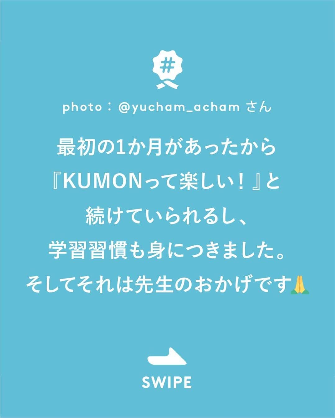 KUMON（公文式・くもん）【オフィシャル】さんのインスタグラム写真 - (KUMON（公文式・くもん）【オフィシャル】Instagram)「୨୧KUMON୨୧ 今年の4月からKUMONを始めた娘は、ちょうど2か月半が経ちました。 写真は開始1か月の時。  娘にとっても親にとっても最初の1か月はとても大切な期間だったと感じております😌 この1か月があったから、『KUMONって楽しい！』と続けていられるし、学習習慣が身についたのもこの1か月がんばったから♩  そしてそれはKUMONの先生のおかげです🙏 娘は先生にほめられたり、100点をもらえることがとにかくうれしく、 どんどんやりたいやりたい！と、のめり込んでいきました。 学習に対して、『ノルマ』ではなく『楽しいからやりたい』と思っており、そういう娘に意識づけしてくださったのは間違いなく先生のおかげです✨  なので、家でやるよりもKUMONの教室に行って学習する方が好きな娘は、毎日『今日はKUMON行ける？？』と教室がある日を心待ちにしています😌  日々の宿題をする娘を見ていると、毎日KUMONをやっててよかったな…と感じます😊 ───────────  @yucham_acham さん素敵なご投稿ありがとうございました。 　 できた、たのしい、KUMONの毎日♪ KUMON公式アカウントでは、「 #kumonfriends 」のハッシュタグを付けてくださった投稿をご紹介しています📷 みなさんも、ぜひ投稿してみてくださいね😊  ※投稿写真は、公式Instagramアカウントの投稿やKUMON BUZZ PLACE WEBサイトにてトリミング、加工の上、使用させていただく場合がございます。 ※画像や動画の無断転載はお断りします。 ※ダイレクトメッセージへの返信はいたしません。  ───────────  ただいま９月無料トライアル受付中！ この機会に体験してみませんか？ 詳しくはハイライト「９月無料トライアル受付中」をチェック♪  #くもん #くもんいくもん #やっててよかった公文式 #公文 #公文式 #くもん頑張り隊 #くもんの宿題 #勉強 #子育て #子育て記録 #子どもの教育 #子どもと暮らす #子どもの成長 #成長記録 #家庭学習 #リビング学習 #おうち学習 #プリント学習 #子どものいる暮らし #幼児教育 #kumon #kumonkids #くもんママと繋がりたい #習い事 #100点 #宿題 #幼稚園児 #女の子ママ #学習習慣」9月25日 17時00分 - kumon_jp_official