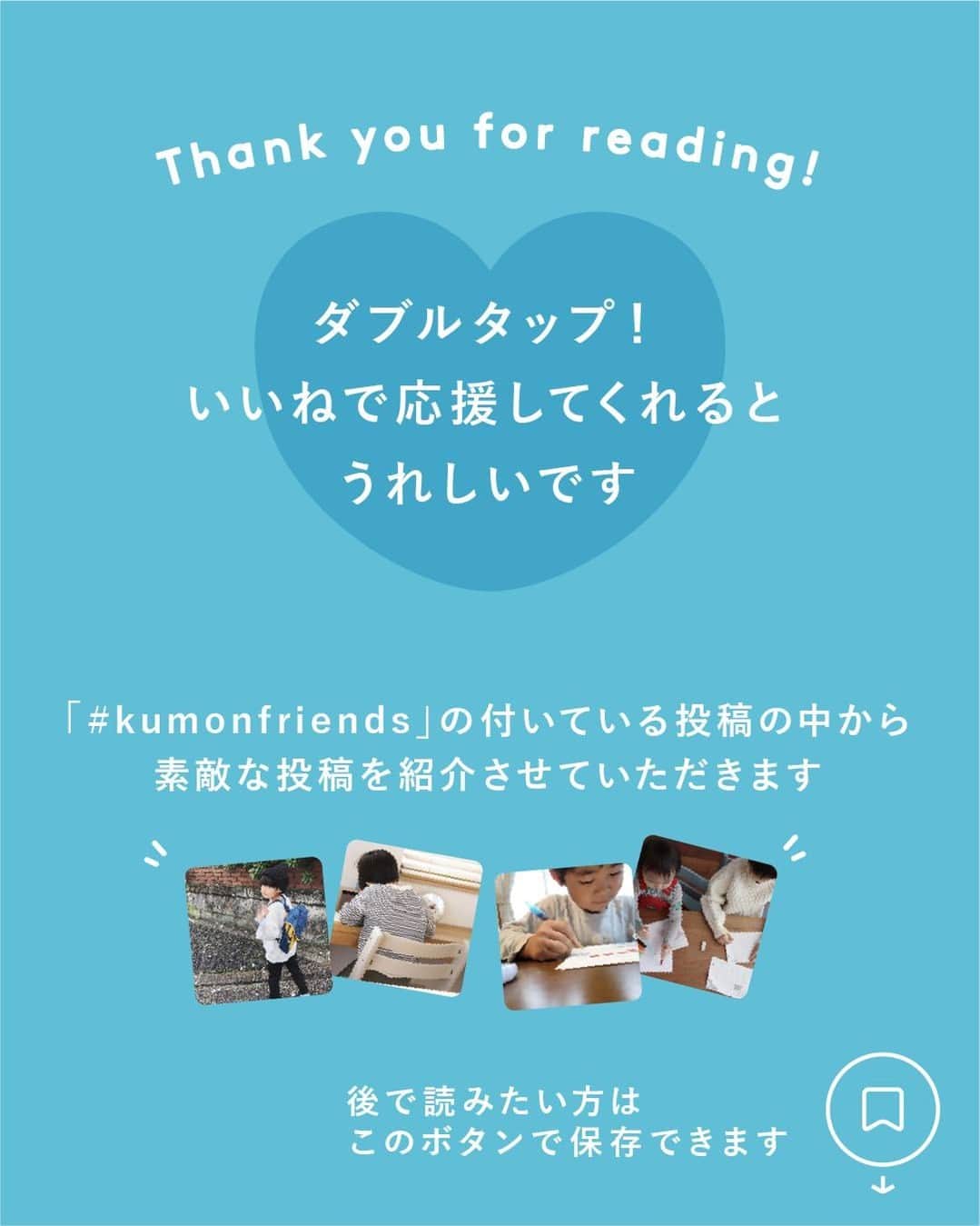 KUMON（公文式・くもん）【オフィシャル】さんのインスタグラム写真 - (KUMON（公文式・くもん）【オフィシャル】Instagram)「୨୧KUMON୨୧ 今年の4月からKUMONを始めた娘は、ちょうど2か月半が経ちました。 写真は開始1か月の時。  娘にとっても親にとっても最初の1か月はとても大切な期間だったと感じております😌 この1か月があったから、『KUMONって楽しい！』と続けていられるし、学習習慣が身についたのもこの1か月がんばったから♩  そしてそれはKUMONの先生のおかげです🙏 娘は先生にほめられたり、100点をもらえることがとにかくうれしく、 どんどんやりたいやりたい！と、のめり込んでいきました。 学習に対して、『ノルマ』ではなく『楽しいからやりたい』と思っており、そういう娘に意識づけしてくださったのは間違いなく先生のおかげです✨  なので、家でやるよりもKUMONの教室に行って学習する方が好きな娘は、毎日『今日はKUMON行ける？？』と教室がある日を心待ちにしています😌  日々の宿題をする娘を見ていると、毎日KUMONをやっててよかったな…と感じます😊 ───────────  @yucham_acham さん素敵なご投稿ありがとうございました。 　 できた、たのしい、KUMONの毎日♪ KUMON公式アカウントでは、「 #kumonfriends 」のハッシュタグを付けてくださった投稿をご紹介しています📷 みなさんも、ぜひ投稿してみてくださいね😊  ※投稿写真は、公式Instagramアカウントの投稿やKUMON BUZZ PLACE WEBサイトにてトリミング、加工の上、使用させていただく場合がございます。 ※画像や動画の無断転載はお断りします。 ※ダイレクトメッセージへの返信はいたしません。  ───────────  ただいま９月無料トライアル受付中！ この機会に体験してみませんか？ 詳しくはハイライト「９月無料トライアル受付中」をチェック♪  #くもん #くもんいくもん #やっててよかった公文式 #公文 #公文式 #くもん頑張り隊 #くもんの宿題 #勉強 #子育て #子育て記録 #子どもの教育 #子どもと暮らす #子どもの成長 #成長記録 #家庭学習 #リビング学習 #おうち学習 #プリント学習 #子どものいる暮らし #幼児教育 #kumon #kumonkids #くもんママと繋がりたい #習い事 #100点 #宿題 #幼稚園児 #女の子ママ #学習習慣」9月25日 17時00分 - kumon_jp_official
