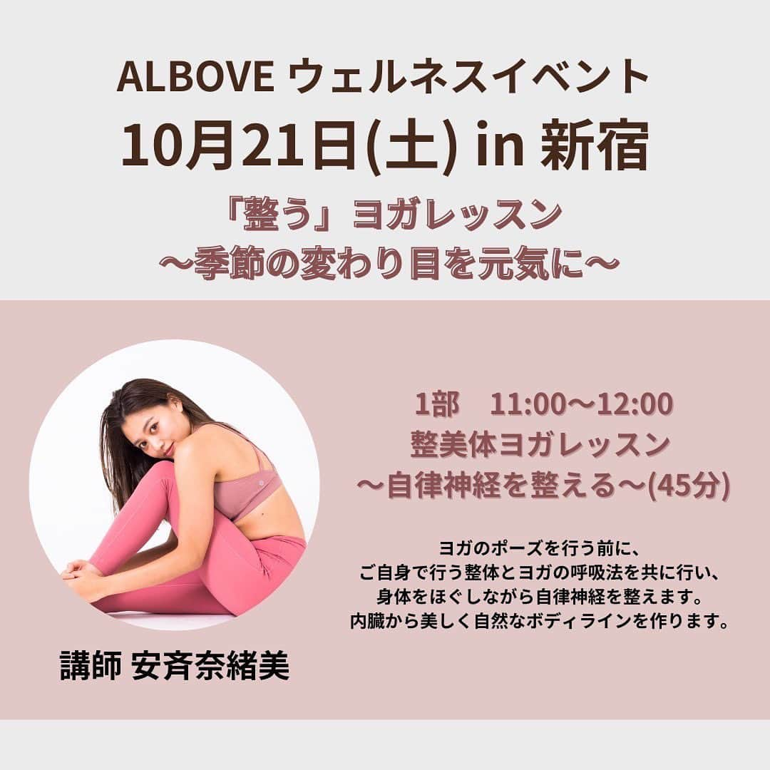 安斉奈緒美のインスタグラム：「ウェルネスイベントのお知らせ📢🧘🏼‍♀️  水陸両用ウェアのアパレルブランド、 @albove_official のウェルネスイベントに登壇することになりました😌  季節の変わり目に合わせて自律神経を整えるをテーマに、整美体ヨガのクラスを開催します😌  自宅でできるセルフケアをレクチャーし、ご自身のことをよく観察しながら日常の姿勢や思考の癖で凝り固まった心身をほぐします。  10/21(土)11:00〜12:00 新宿高島屋8階イベントスペースにて😉 すぐそばにALBOVEのshopもあります💁🏼‍♀️  ご予約、詳細はプロフィールのリンクから飛べます😉🤍  #整美体ヨガ #ALBOVE #ヨガウェアブランド #ヨガウェア #新宿高島屋 #ヨガイベント #ウェルネスイベント #ヨガインストラクター」