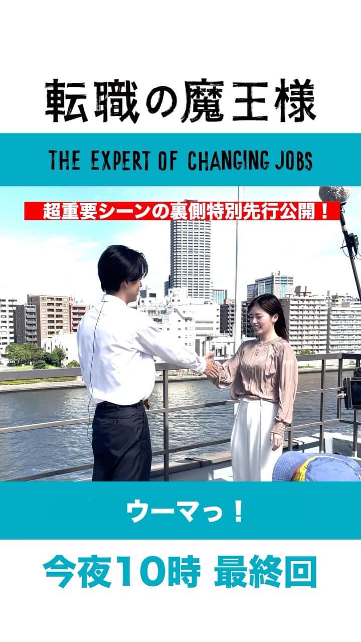 のインスタグラム：「. ／ #転職の魔王様 最終回は今夜🔟時👑 ＼  最終回の超重要シーンのメイキングを 特別に大公開🎉  めちゃくちゃ楽しそうですが すんごく大切なシーンを撮影してます😂  どんなシーンなのか 想像力を膨らませてお待ちください💭  #成田凌 #小芝風花  ▷10話見逃し配信中！ 👉https://tver.jp/episod」