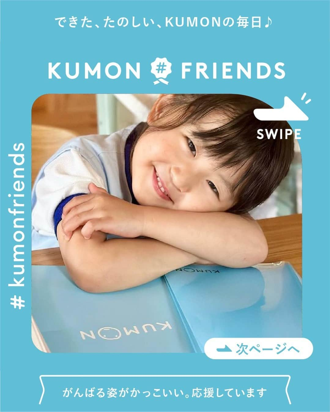 KUMON（公文式・くもん）【オフィシャル】のインスタグラム