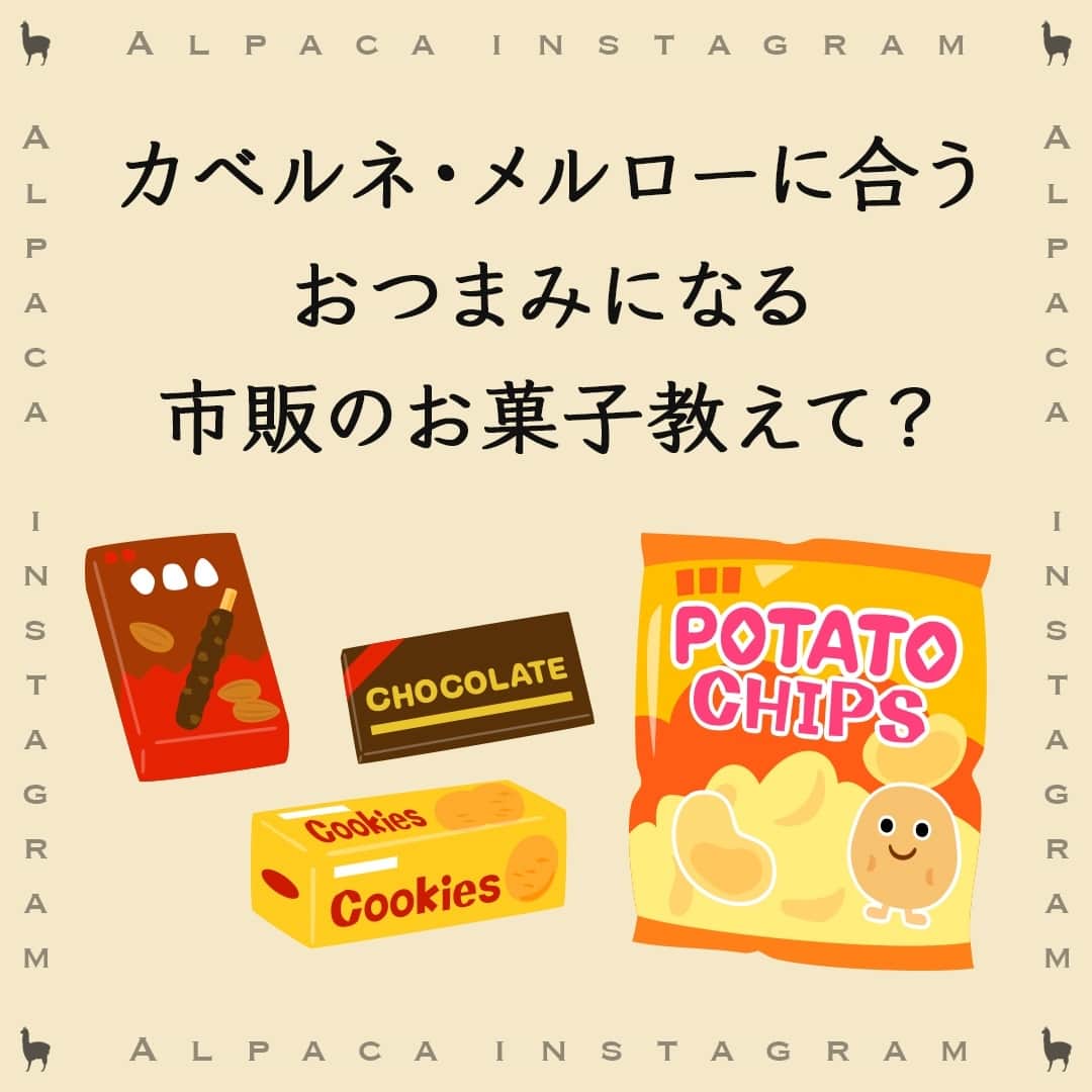 のインスタグラム：「みなさん、どんな市販のお菓子をおつまみにしてますか？⁠ ⁠ コンビニやスーパーに行くと色々なお菓子があるので迷ってしまいますが…みなさんの意見を聞かせてください。⁠ ⁠ カベルネ・メルローに合う、市販のお菓子まとめを作りたいと思います☺⁠ ⁠ ┈┈┈┈┈┈┈┈┈┈┈┈┈┈┈┈⁠ ハッシュタグ、⁠ #今日のアルパカ #アルパカワイン⁠ で、みなさんからの投稿を募集中🍷⁠ 公式アカウントでご紹介させていただきます！⁠ おすすめのおつまみや、アルパカと一緒に食べたおうちごはんなど、投稿をお待ちしています！⁠ ┈┈┈┈┈┈┈┈┈┈┈┈┈┈┈┈⁠ ⁠ #alpaca#alpacawine#白ワイン#赤ワイン#白ワインに合う#赤ワインに合う#チリワイン#リーズナブルワイン#デイリーワイン#コスパワイン#ワインのある暮らし#ワインに合うおつまみ#ワインに合う料理#おうちワイン#家飲みワイン#ワイン好きな人と繋がりたい#おつまみ#家飲み#宅飲み#晩酌#ワインのお供#ワインのつまみ#おうちで乾杯#おうちごはんlover#winelover#winetime」