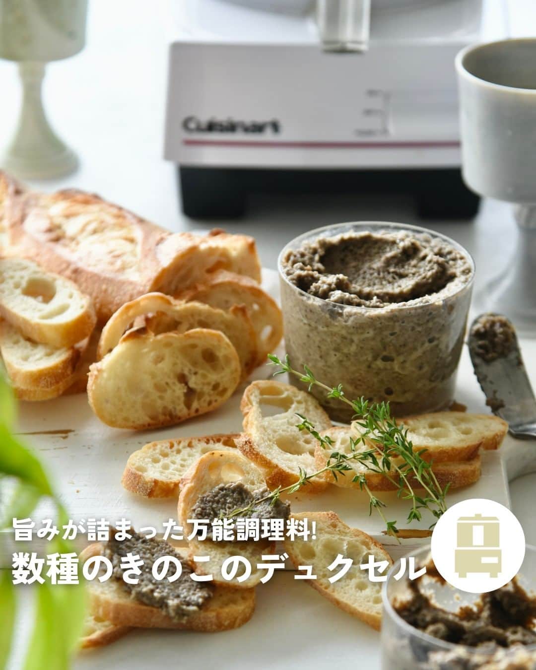 Cuisinart(クイジナート)ジャパン公式アカウントさんのインスタグラム写真 - (Cuisinart(クイジナート)ジャパン公式アカウントInstagram)「🧑‍🍳フードプロセッサーで簡単！万能調味料「デュクセル」🍄  きのこの旨味がぎっしり詰まった万能調味料 「デュクセル」 細かく刻んだきのこや玉ねぎをバターでゆっくり炒めてペースト状に煮詰めたものです。  そのままバゲットに添えてワインのお供に😋 白ワインや生クリームでのばして お肉やお魚のソテーのソースとしても活躍します💪  クイジナートの「フードプロセッサーL」は 3~4人前が一度に作れる大容量サイズ。  包丁では面倒な細かいみじん切りも、 ハイパワーだからあっという間に下ごしらえ完了！  まとめて作って保存するのがおすすめです。 秋の味覚を堪能しましょう🍂  🍄数種のきのこのデュクセル  📝作りやすい分量  しめじ：100ｇ マッシュルーム：100ｇ 舞茸：100ｇ にんにく：2かけ 玉ねぎ：中1/4個 オリーブオイル：大さじ1.５ 生クリーム：100cc バター：10ｇ 塩：適量 ブラックペッパー：適量  📝作り方 ① きのこ類、にんにく、玉ねぎを全てフードプロセッサーで細かくする。  ② フライパンにオリーブオイルを温め、中火で①を炒める。  ③途中弱火にし、水分が飛んで半量程度になるまで20分ほど炒める。生クリームと有塩バターを加え混ぜながらペースト状になるまでさらに炒め、塩とブラックペッパーを加えて味を調える。  ※しっかり目の味付けが保存にも向き、使いやすいです。  ・。・。・。・。・。・⁣  📷Photo：  @reiko.t.table  ⁣Item：フードプロセッサーL⁣ 🔍DLC-192J⁣  ⁣・。・。・。・。・。・⁣  ーーーーー クイジナート公式HPでは、毎日の料理が楽しくなる様々な製品情報やレシピを公開中♪ 詳しくはプロフィールのリンクから！ ▶️@cuisine_art ーーーーー  #クイジナート #cuisinart #クイジナートのある生活 #クイジナートLOVE #丁寧な暮らし #暮らしを楽しむ #フードプロセッサー #フープロ #フープロのある生活 #みじん切り #おうちごはん #時短家電 #時短調理 #便利家電 #キッチングッズ #キッチン家電 #旬の食材 #下ごしらえ #作り置きおかず #デュクセル #おつまみ #しめじ #マッシュルーム #舞茸 #きのこ #きのこレシピ #ワインおつまみ #舞茸レシピ #しめじレシピ #フープロ大活躍」9月25日 17時00分 - cuisine_art
