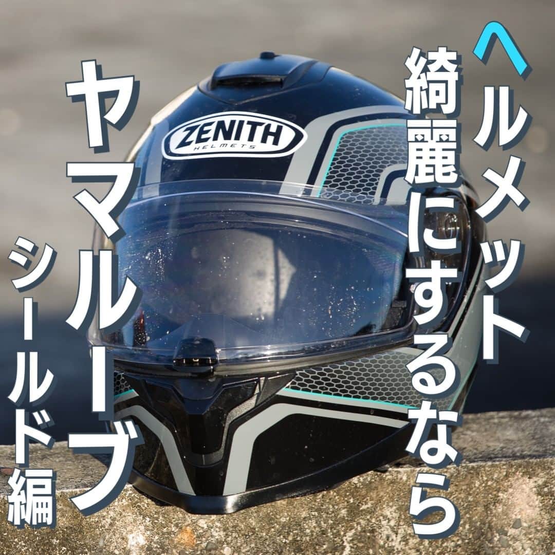 ヤマハ バイクさんのインスタグラム写真 - (ヤマハ バイクInstagram)「＼ヘルメット綺麗にするならYAMALUBE(ヤマルーブ)！／  ～シールドお手入れ編～  今回はYAMALUBEケミカルを使ったシールドのお手入れ方法のご紹介です (前回の「外装編」とあわせてご覧ください😉)  今回はシールドを外してお手入れしています。 傷がつかないように下に柔らかいウエスを敷いておくと安心です。  まずはシールドについた汚れを除去。使うのは「シールドクリーナー」です。 ①濡れたウエスで砂やほこりを落とし、乾拭き。 (汚れが酷い場合は取り外して水洗いでもOKです) ②シールドに直接スプレーして柔らかいウエスで拭き上げます。 ※ミラーシールド、アンチフォグシールドのくもり止め加工面には使用できません。  次に「シールドくもり止め」を使います。 ①予め汚れを落とし、乾燥させたシールドの内側にスプレーします。 ②ウエスで均一に塗り伸ばします。(拭き取りは不要です) 数回塗り重ねるとより効果がUPします。 ※ミラーシールド、アンチフォグシールドには使用できません。  最後は「シールド撥水剤」を使います。 ①予め汚れを落とし、乾燥させたシールドの外側にスプレー。 ②ウエスで均一に塗り伸ばし、乾かないうちにウエスで拭き取ります。 ※ミラーシールドには使用できません。  次回は内装のお手入れについてご紹介予定です！ 商品の詳細はワイズギアHPをチェック✅  #YAMAHAが美しい #RevsyourHeart #Yamaha #ワイズギア #YSGEAR #バイク用品＃ヘルメット #YAMALUBE #ヤマルーブ #バイクヘルメット #フルフェイス #ジェットヘルメット」9月25日 17時00分 - yamaha_bike