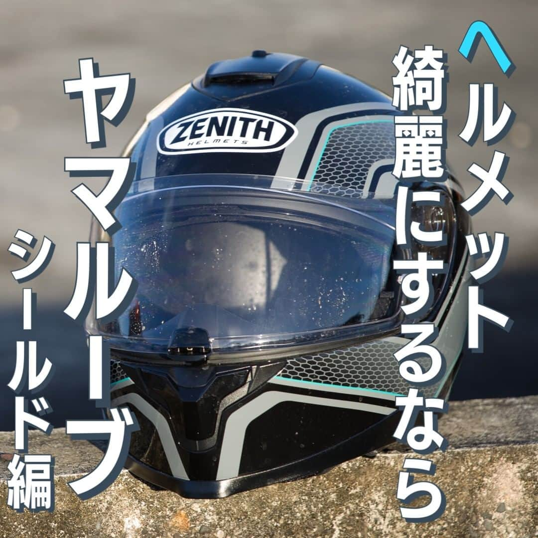 ヤマハ バイクのインスタグラム：「＼ヘルメット綺麗にするならYAMALUBE(ヤマルーブ)！／  ～シールドお手入れ編～  今回はYAMALUBEケミカルを使ったシールドのお手入れ方法のご紹介です (前回の「外装編」とあわせてご覧ください😉)  今回はシールドを外してお手入れしています。 傷がつかないように下に柔らかいウエスを敷いておくと安心です。  まずはシールドについた汚れを除去。使うのは「シールドクリーナー」です。 ①濡れたウエスで砂やほこりを落とし、乾拭き。 (汚れが酷い場合は取り外して水洗いでもOKです) ②シールドに直接スプレーして柔らかいウエスで拭き上げます。 ※ミラーシールド、アンチフォグシールドのくもり止め加工面には使用できません。  次に「シールドくもり止め」を使います。 ①予め汚れを落とし、乾燥させたシールドの内側にスプレーします。 ②ウエスで均一に塗り伸ばします。(拭き取りは不要です) 数回塗り重ねるとより効果がUPします。 ※ミラーシールド、アンチフォグシールドには使用できません。  最後は「シールド撥水剤」を使います。 ①予め汚れを落とし、乾燥させたシールドの外側にスプレー。 ②ウエスで均一に塗り伸ばし、乾かないうちにウエスで拭き取ります。 ※ミラーシールドには使用できません。  次回は内装のお手入れについてご紹介予定です！ 商品の詳細はワイズギアHPをチェック✅  #YAMAHAが美しい #RevsyourHeart #Yamaha #ワイズギア #YSGEAR #バイク用品＃ヘルメット #YAMALUBE #ヤマルーブ #バイクヘルメット #フルフェイス #ジェットヘルメット」