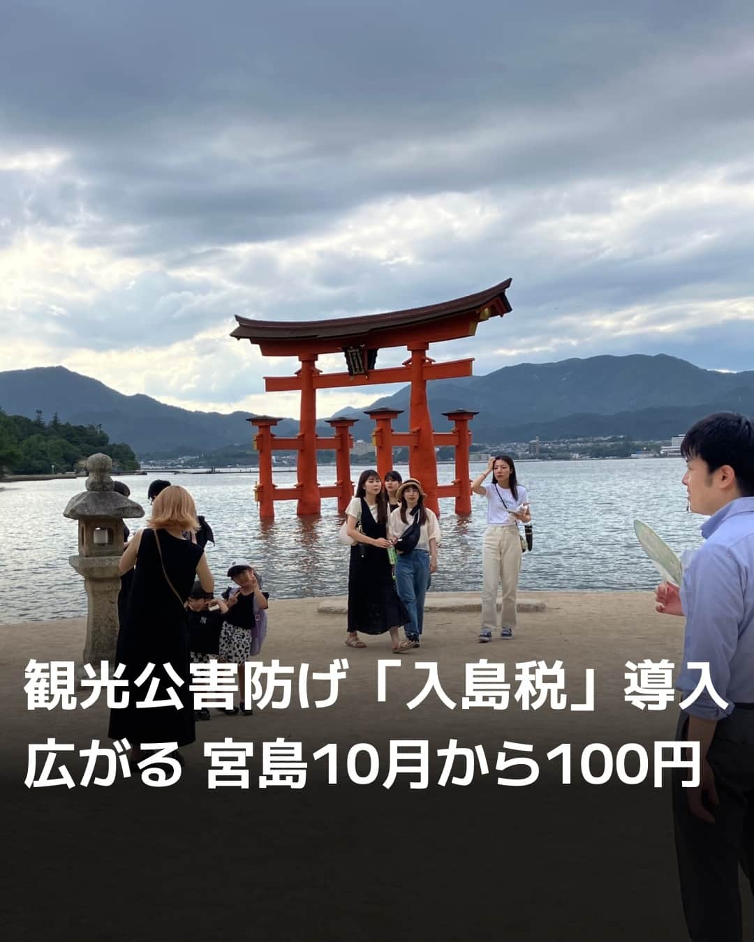 のインスタグラム：「島の訪問者に課税する「入島税」の導入が広がってきました。広島県廿日市市は10月、世界遺産の厳島神社がある宮島を訪れる人を対象に課税を始めます。沖縄県竹富町や新潟県佐渡市なども導入を検討。島の貴重な文化や自然を守りつつ、観光対策を進める財源を確保します。⁠ ⁠ 詳細はプロフィールの linkin.bio/nikkei をタップ。⁠ 投稿一覧からコンテンツをご覧になれます。⁠→⁠@nikkei⁠ ⁠ #日経電子版 #広島 #宮島 #入島税」