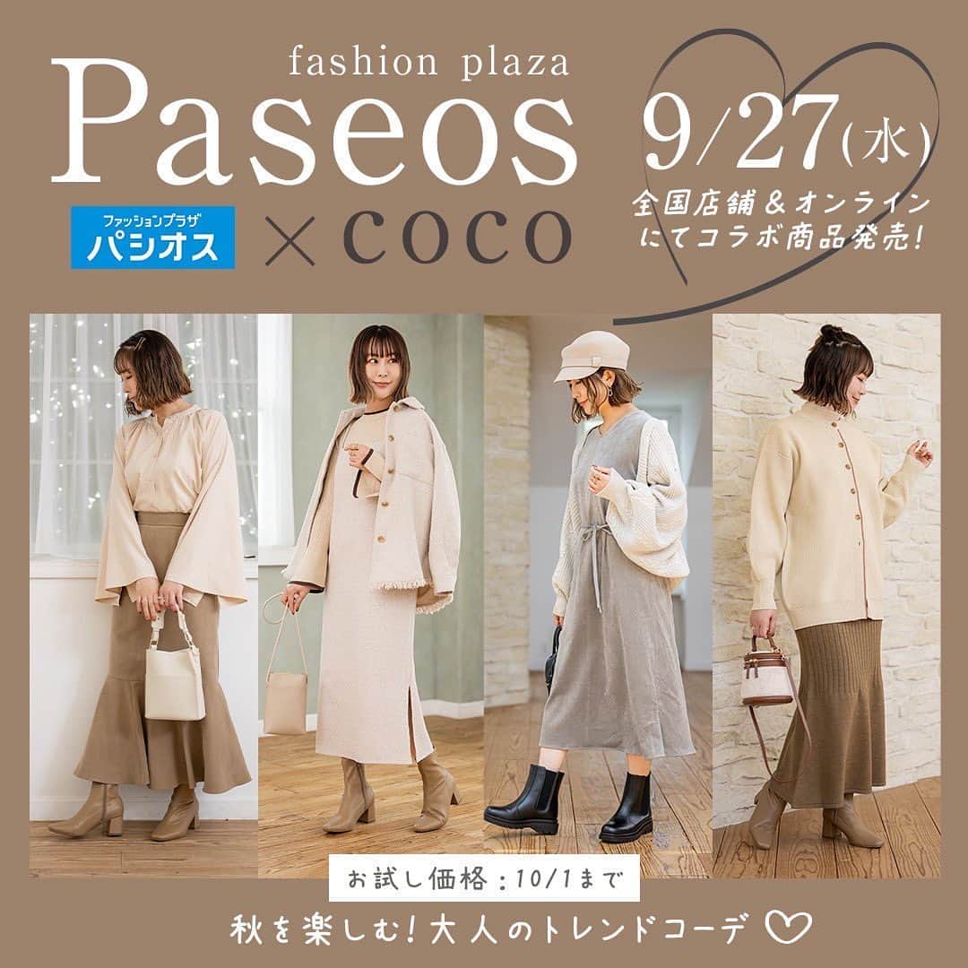 ❁coco❁さんのインスタグラム写真 - (❁coco❁Instagram)「【PASEOS×COCO 2023 AW 】 本日は皆様にお知らせです✨@rococo39  ファッションプラザPASEOSさんで 私がプロデュースするお洋服の新作 2023AW第二弾発売させていただきます♡  パシオスさんとの秋服テーマは 【大人女子のラテカラーコーデ☕️🍁】 秋らしい落ち着いたカラーと 着まわしがきいたり 体型をカバーしながらも 可愛く見えたりと沢山工夫して、 ひとつずつ丁寧に作り上げたお洋服です🧺✨  発売日は vol 2  2023.9.27（水） パシオス公式オンラインサイトでは 10時から発売開始となります。 お試し価格は発売から5日間です。  お近くの販売店舗は　@rococo39 ストーリーやブログ パシオス公式サイトからご確認ください✍️  第一弾も沢山の方にご購入いただき いつも感謝の気持ちでいっぱいです！ 本当にありがとうございます✨  このお洋服を手にしてくださったかたの毎日が 少しでも幸せに満ち溢れますように！ 毎日の彩りに加えていただけたら嬉しいです🐑 ……………………………………………  ① フレアースリーブブラウス 税込¥2,739(お試し価格¥1,639) 品番 : 42-105-532-21~22 カラー : ベージュ サイズ : M/L  マーメイドスカート 税込¥1,969(お試し価格¥1,639) 品番 : 43-531-638-01~04 カラー : ベージュ、モカ サイズ : M/L  ② ツイードシャツジャケット 税込¥4,070(お試し価格¥2,739) 品番 : 42-106-509-41~42 カラー : アイボリー サイズ : M/L  袖フレアリブプルオーバー 税込¥1,969(お試し価格¥1,639) 品番 : 42-102-508-21~24 カラー : アイボリー、モカ サイズ : M/L  ツイードキャミワンピース 税込¥2,970(お試し価格¥2,409) 品番 : 42-106-509-61~62 カラー : アイボリー サイズ : M/L  ③ コクーンニットカーディガン 税込¥2,739(お試し価格¥1,969) 品番 : 42-102-508-41~44 カラー : アイボリー、モカ サイズ : M/L  襟、袖シアープルオーバー 税込¥1,639(お試し価格¥1,309) 品番 : 42-101-523-61~64 カラー : アイボリー、ブラック サイズ : M/L  ニットスカート 税込¥1,969(お試し価格¥1,639) 品番 : 43-531–638-21~24 カラー : ベージュ、ブラック サイズ : M/L  ④ ニット地柄ボレロ 税込¥2,739(お試し価格¥1,969) 品番 : 42-102-5083-61~64 カラー :アイボリー、ベージュ サイズ : M/L  コール天ワンピース 税込¥2,970(お試し価格¥2,189) 品番 : 42-106-509-81~82 カラー :グレー サイズ : M/L  …………………………………………… 【今後の配信スケジュール】  vol.2 25日（月）インスタとブログにて紹介 26日（火）動画紹介、⚠️中止:インスタライブ 27日（水）発売日　リールにて着まわし紹介  ……………………………………………  もしお洋服をご購入いただき instagramに載せていただけましたら 　#追いcoco #cocoパシオス のタグをつけて投稿していただけたら遊びにいきます！ 皆様からの声が1番励みになります🥹🫶  ---------------------------------------------- 投稿者は…  @rococo39 🐰234k follower 　　 日常の出来事は　ストーリーとブログに更新 購入品レビューは　リールとyoutubeにUP！ 📍いいね、コメント1番　嬉しいです✨保存が便利🐏 ---------------------------------------------- #アラフォーコーデ  #アラサーコーデ　#40代コーデ　#30代コーデ　　#プチプラコーデ　#ママコーデ 　#着回しコーデ　#ファッションコーデ　#大人可愛いコーデ　#パシオス　#パシオスタイル　#パシオスコーデ　#淡色コーデ #淡色女子 #淡色ママコーデ #淡色コーデ #velle_jp」9月25日 17時04分 - rococo39