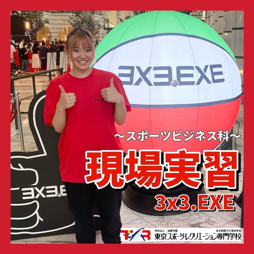 東京スポーツ・レクリエーション専門学校のインスタグラム：「⁡ 2023.9.16 ⛹️3x3.EXE 現場実習⛹️ ⁡ 3人制バスケットボールの大会である「3x3.EXE」に スポーツビジネス科の在校生が実習に行ってきました🏀 ⁡ 3人制バスケの3x3は最近人気も高く注目されており、 オリンピックの正式種目にも選ばれたりしています⭐️ ⁡ 在学中から好きなスポーツに関われるところが TSRのストロングポイントです💪🏼🔥 ⁡ #3x3 #3x3exe #3x3basketball #basketball #スポーツビジネス #スポーツ専門学校 #東京スポーツレクリエーション専門学校」
