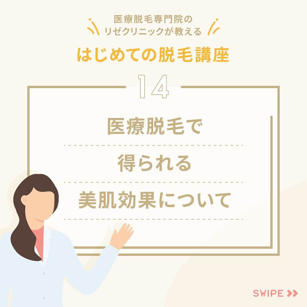 リゼクリニックのインスタグラム：「はじめての脱毛講座✎𓂃  今回のテーマは、 「医療脱毛で得られる美肌効果について」💡  ❝ムダ毛のない素肌で、メイク乗りアップ。 肌のトーンアップも期待できます。❞  続きはスワイプ🤳  ／🍠🎃🐿🍂 脱毛の秋 全身スタートプラン実施中🧡 ＼  顔・VIO含む全身脱毛が今なら【49%OFF🐻🎁】 ➥ 全身＋VIO＋顔脱毛5回：148,000円  その他、全身脱毛（身体）に、VIO・顔のありなしを選べる全4プランもオトクになって新登場✨  この機会をお見逃しなく🌝ˊ˗  ※初回契約限定 ※予告無く終了する場合があります  🎗リゼだからできる細かな気配り🎗 🔸VIOは粘膜ギリギリまで照射 🔸小鼻もキワまでしっかり照射 🔸うなじはデザインしながら照射 🔸乳輪まわりももれなく照射  ୨୧⌒⌒⌒⌒⌒⌒⌒⌒⌒⌒⌒⌒୨୧ リゼクリニックのご紹介🐻💛  全国に26院展開する 医療脱毛の専門クリニック🏥  当院の脱毛については、 公式サイトよりご確認ください🔗 https://www.rizeclinic.com/  ======================= ※情報は掲載時の内容です。 最新情報はオフィシャルサイトをご確認ください。 =======================  #リゼクリニック #リゼ #医療脱毛 #正しい脱毛で笑おう #全身脱毛 #顔脱毛 #VIO脱毛 #脱毛」
