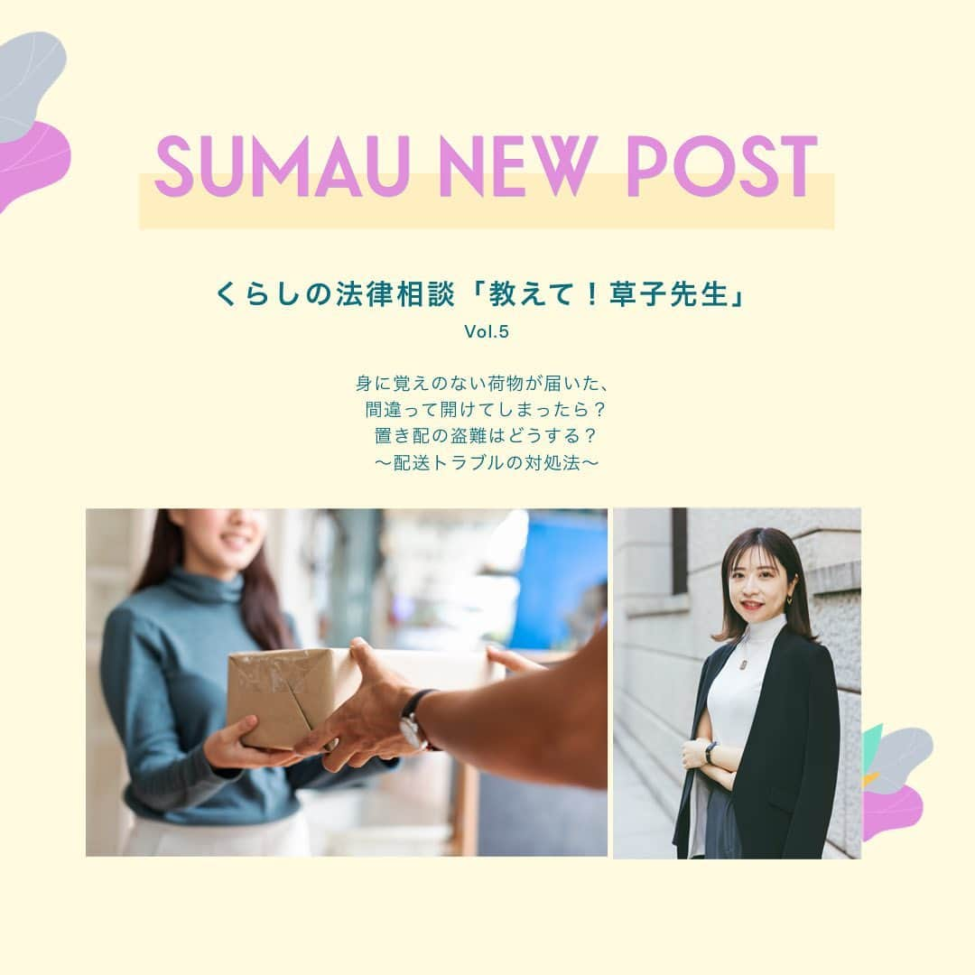 株式会社モリモトさんのインスタグラム写真 - (株式会社モリモトInstagram)「. ／  SUMAU連載  くらしの法律相談「教えて！草子先生」 ＼ ⁡ モリモトが運営する、住まいと暮らしをデザインするWebメディアSUMAUにて＜趣味はビールと美味しいごはんと海外旅行✈️＞弁護士・菅原草子さんによる連載【くらしの法律相談「教えて！草子先生」】をアップしました👩‍🏫✨ ⁡ 法律相談と聞くと難しく感じるかもしれませんが、生活していると様々なシーンで「こんな時はどうしたら・・・誰に相談したらいいのだろう」などと悩ませされることもあるかと思います。小さな悩みから、いつかに備えておきたい法律の知識を菅原草子先生に教えてもらう、そんな連載です✏️ ⁡ Vol.5 身に覚えのない荷物が届いた、間違って開けてしまったら？  置き配の盗難はどうする？  ～配送トラブルの対処法～  ＊＊＊＊＊ ⁡ 読者の皆さまからの草子先生に聞きたいお悩みや、法律の疑問を募集します😌👂 ・最近ニュースでよく聞く法律について詳しく教えてほしい！ ・引越しをしたら隣の部屋からの騒音が気になる、解決方法は？ ⁡ などなど。小さなことでも大丈夫です。 @morimoto_sumau インスタグラムDMで気軽にメッセージをお送りください💌 ⁡ ＊＊＊＊＊ ⁡ 本日の記事は、@morimoto_sumau のプロフィールトップURLより是非ご覧ください🎗  ⁡ ⁡ #morimoto #モリモト #sumau #スマウ #くらしの法律相談 #法律 #法律相談 #悩み相談」9月25日 17時14分 - morimoto_sumau