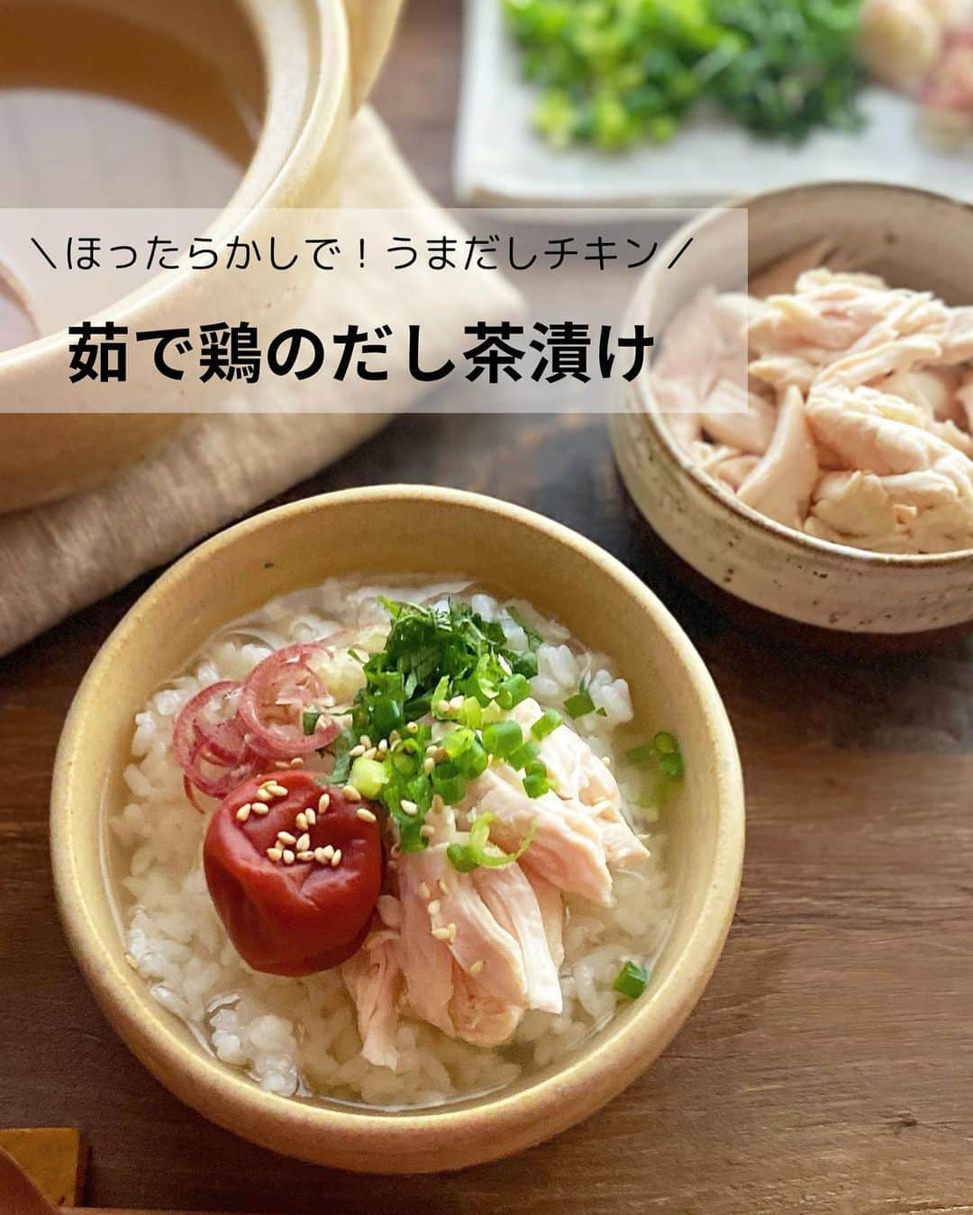 るみのインスタグラム：「・ 今日のレシピ  ＼ほったらかしで！うまだしチキン／ 『茹で鶏のだし茶漬け』  手軽に使える「鰹節屋の割烹だしパック」を使用してだし取りをし、そこにお肉を入れて後は火を止め放置するだけの簡単茹で鶏を作りました。  だしの風味を感じられるチキンとそのおだしは絶品！ だしチキンはやさしい味わいでサラダや和え物などどんなお料理にも合わせやすいためおすすめです。 また、だしパックは良質なだし素材を厳選、下味も付いているので簡単に味が決まります。  チキンもだし汁も無駄なく活用でき、一度に2品献立も可能、もちろん作り置きにも便利ですのでぜひお試ししてみてくださいね。 ・ 【材料】2人分 鶏ささみ…4本(230g) 生姜…2枚(薄切り) 長ねぎ…10㎝(青い部分) 鰹節屋の割烹だしパック…1袋 水…600ml 梅干し…2個 大葉…2〜3枚 小ねぎ…1〜2本 みょうが…1個 ご飯…お茶碗2杯分 白いりごま…適量 ・ 【作り方】 ①鍋に水、鰹節屋の割烹だしパック、生姜、長ねぎを入れて煮立てる。沸騰したら中火で5分煮出す。  ②煮出している間に鶏ささみの筋をとる。煮出したら火を止めてだしパックを取り出し、ささみを加える。蓋をしそのまま5〜6分置く。  ③鶏ささみに火が通ったら取り出し粗熱をとりほぐす。粗熱をとる間に大葉はせん切り、小ねぎ・みょうがは小口切りにする。  ④器にご飯をよそい、ほぐしたささみ、梅干し、大葉、小ねぎ・みょうがめを盛り付け、だし汁をかけて白いりごまをちらす。  ■だしチキンは、だし汁につけて冷蔵保存も可能、2〜3日を目安にしてください。だし汁に漬けておくとよりだし感を味わえるチキンに仕上がります。  ■だしチキンはサラダや和え物などにも活用していただけます。  ■だし汁はスープにもおすすめです。捨てずに活用しましょう。 ※調味料不要、簡単卵スープ ねぎや生姜は取り出し、だしを温め溶き卵を回し入れ、卵が固まれば完成。 ・ ・ 今日のpoint☝️ ●肉の厚み、お使いの鍋によって火の通り時間が違うため様子をみて適宜調節してください。また工程2でささみを加えた時に、鍋底にくっつきそうであれば手早くさっと菜箸などで上下をかえしてから蓋をすると防げます。  ●添える薬味等はお好みのもので◎。昆布、沢庵、明太子、錦糸卵、三つ葉などもおすすめです。またお茶漬けは冷、温どちらでもお好みでお召し上がりください。 ・ ・ 🔶今回使用しただしパックは、 ヤマキ @yamaki_official  さま 「鰹節屋の割烹だしパック」です。  お料理の味が決まる下味付きでとても便利。 スーパーでもご購入できます。 今なら期間限定のレシピ集もついていてだしパックの使い方の参考レシピがいくつか掲載されていてうれしい☺️ ぜひチェックしてみてくださいね！ ・ ・ ◇レシピの検索、保存は、 レシピサイト @recipe.nadia からできます。 ☆Nadia  ID  468728 ・ ・ ・ ✼ •• ┈┈┈┈┈┈┈┈┈┈┈┈ •• ✼ 著書📕『るみのささっと和食』 2022年5月31日発売 出版社／ワン・パブリッシング  ※全国書店、Amazon、楽天ブックスにてご購入できます。  ※詳しくは @ru.ru_rumi  プロフィールリンクからご覧いただけます。 ✼ •• ┈┈┈┈┈┈┈┈┈┈┈┈ •• ✼ ・ ・ #PR #ヤマキ #鰹節屋の割烹だしパック　 #だしパック ・ #レシピ本 #るみのささっと和食　 #NadiaArtist #Nadiaレシピ #Nadia #茹で鶏 #鶏肉レシピ#時短レシピ #簡単レシピ #節約レシピ #手作りごはん #簡単ごはん #和食ごはん #和食レシピ #献立 #料理本 #japanesefood」