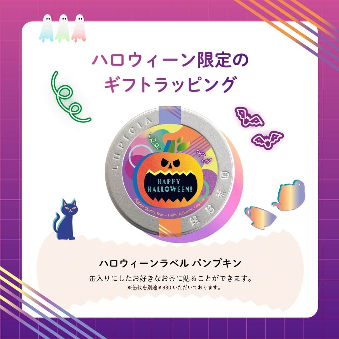 株式会社ルピシアさんのインスタグラム写真 - (株式会社ルピシアInstagram)「ルピシアのハロウィーン🎃  10月31日はハロウィーン。 楽しい時間を彩るお茶やお菓子が登場しました！ 合言葉は“トリック オ ティー”（お茶をくれなきゃいたずらするぞ）👻  ハロウィーンパーティーの手土産や、おもてなしにもぴったりなお茶とお菓子で楽しい時間をお過ごしください。  この他にもハロウィーンが楽しくなるお茶やお菓子をご用意しています。詳細はストーリーズまたはプロフィールのリンク先からどうぞ。 @lupicia_japan  商品や店舗に関する個別のお問い合わせは、お客様相談窓口0120‐112‐636（10:00～18:00）にて承っております。  ・・・・・・・・・・・・・ ハロウィーンのお茶やお菓子の感想は #ルピシア今日の一杯 を付けて投稿してくださいね🎃 ・・・・・・・・・・・・・  #ルピシア #lupicia #お茶 #紅茶 #tea #teatime #ティータイム #ハロウィーン #ハロウィン #halloween #ハロウィンパーティー #🎃 #カフェ巡り #おうちカフェ #スイーツ #お菓子」9月25日 17時31分 - lupicia_japan