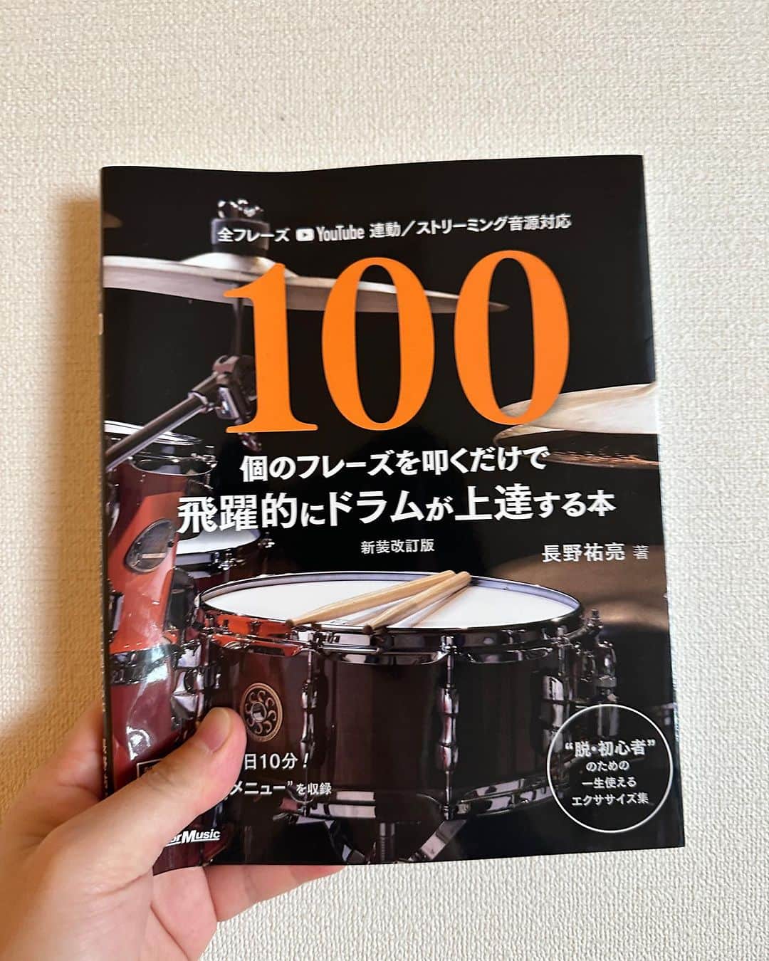 吉澤響のインスタグラム：「📢お知らせ 本日9/25に出版された「100個のフレーズを叩くだけで飛躍的にドラムが上達する本」の編集をお手伝いしました(譜面のチェックとか動画のチェックとか…) YouTubeとも連動しているので個人練習が捗りそう！ドラマーのみなさま、ぜひチェックしてみてください！  https://www.rittor-music.co.jp/product/detail/3123317112/」
