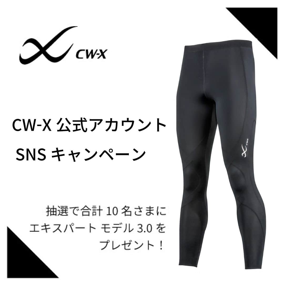 cw-x.jpのインスタグラム：「CW-X公式アカウント SNS キャンペーン実施中！  キャンペーン期間中、 CW-X公式Ｘ(旧：Twitter)アカウント（cwx_jp）をフォロー＆リツイート または、CW-X公式インスタグラムアカウント（@cwx.jp）をフォロー＆いいね していただいた方に抽選で『エキスパートモデル3.0』をプレゼント🎁！  ------------------------  ◆キャンペーン期間 2023年9月25日（月）12:00〜11月30日（木）23:59まで  ------------------------  ◆応募対象 キャンペーン期間中、 CW-X公式Ｘ(旧：Twitter）アカウント(cwx_jp)をフォロー＆リツイート または、CW-X公式インスタグラムアカウント(@cwx.jp)をフォロー＆いいねをしていただいた方  ※キャンペーン以前にフォローいただいた方も対象となります。  ------------------------  ◆賞品 男性用：HXO499・女性用：HXY499（エキスパートモデル3.0）を合計10名さまにプレゼント!  ※カラーは選べません。 -------------------------  ◆当選発表  当選のお知らせは、12月中旬までに、当選者様へのみダイレクトメッセージにてお知らせします（その際、お届け先入力フォームのURLをご連絡いたします）。 応募締め切り後、厳正なる抽選のうえ、当選者を決定いたします。  ※ダイレクトメッセージ送信後、5日以内にお届け先のご入力がない場合は、当選無効とさせていただきます。 ※ダイレクトメッセージ内でのご質問・ご要望にはお応えいたしかねますのでご了承ください。 ※偽アカウント等からの連絡にご注意ください。 ※当選通知の時点でアカウントを削除されている場合や、フォローを外されている場合は、当選の権利が無効となります。 ※お届け先入力フォームの記入内容に不備がある場合や、連絡をすることができない場合は当選の権利が無効となります。 ※当選可否についてのお問い合わせにはお答えいたしかねます。 ※賞品のご自宅以外への発送は承っておりません。また、賞品の発送先は国内に限らせていただきます。 -- ◆応募規約  ・ご応募は日本国内にお住まい（登録住所が日本国内）の方に限らせていただきます。 ・アカウント非公開の場合は、応募対象外となります。 ・未成年の方は保護者の同意を得たうえでご応募ください。 ・本キャンペーンへの参加は、応募者自らの判断と責任において行うものとし、応募に際して応募者に何らかの損害が生じた場合、主催者の故意または重過失に起因するものを除きその責任を一切負いません。 ・やむを得ない事情により、事前のご連絡なしに賞品の内容、デザイン等が変更になる場合があります。 ・発送に関する配達業者、発送日時はご指定いただけません。 ・賞品の譲渡、転売はご遠慮ください。また、賞品交換・返金・換金等には応じかねます。 ・景品表示法の定めにより、本キャンペーンに申し込まれた方は、主催者が同時期に実施する他のキャンペーンに当選できない場合がありますので、ご了承ください。 ・本キャンペーンはInstagramが支援、承認、運営、関与するものではありません。 -- ◆キャンペーンに関するお問い合わせ窓口 ワコールお客様センター https://www.wacoal.jp/support/  #CWX #キャンペーン #プレゼント#スポーツタイツ#スポーツ#スポーツブランド#スポーツウェア#トレーニングウェア#フィットネスウェア#ジム#ランニング#トレーニング#フィットネス」