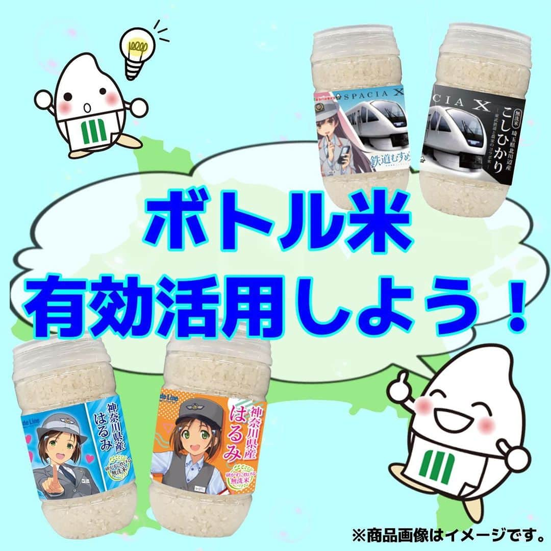 ミツハシくん-Mitsuhashi Rice-のインスタグラム：「使ったボトル米どうしてる？  以前紹介した、ボトル米‼️ 皆は、使った後はどうしてる❓❓  ミツハシの社員は、 ペン立てに使ったり、 小物入れにしたり、 有効活用をしているよ✨  こんな使い方もあるよ！ こんな使い方してるよ！ などあれば、是非コメントで教えてね💡  ※お取り扱い店については、以下へお問い合わせください。 【ミツハシライス　お客様相談室】 TEL:0120-39-3284 . #ミツハシライス  #企業キャラクター  #ミツハシくん   #コラボ商品  #ボトル米  #有効活用   #横浜シーサイドライン  #神奈川県 #はるみ  #東武鉄道 #スペーシアX  #埼玉県 #コシヒカリ  #鉄道むすめ  #柴口このみ  #鬼怒川みやび  #栗橋みなみ   #お米 #米 #精米 #ご飯 #rice  #地産地消」