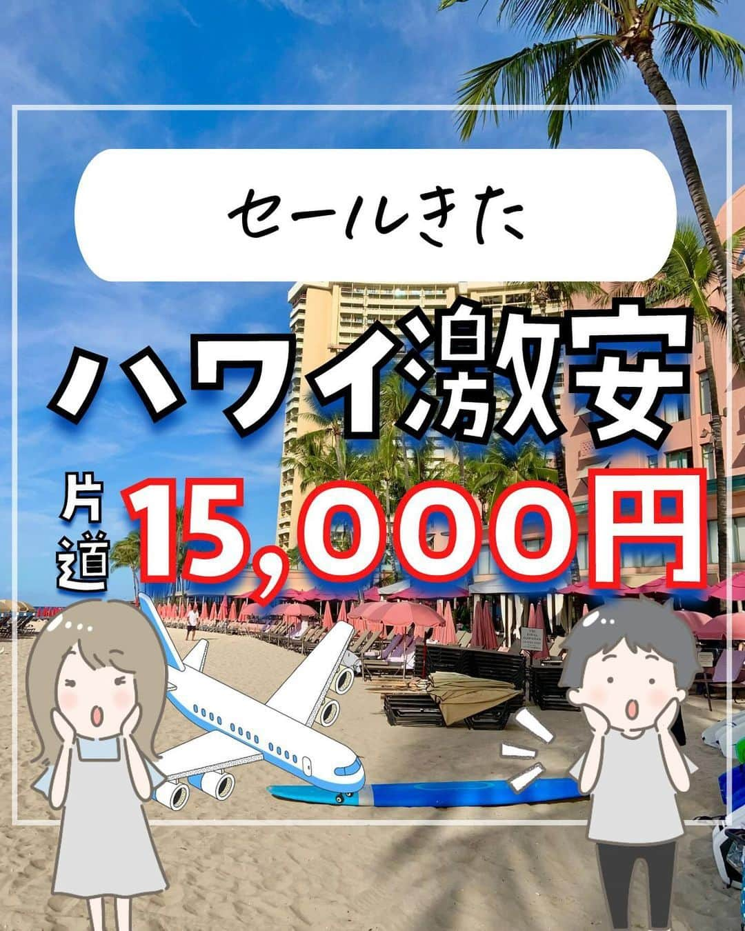 ぴち家のインスタグラム：「ZIPAIRからすごいセールきたよ👏 ⁡ ハワイ、韓国、シンガポール、バンコク、ロサンゼルス、マニラ、サンフランシスコ、サンノゼに激安で行けちゃう！ ⁡ うちも前LAに行った時にZIPAIR乗ったけど、 LCCなのに乗り心地よくてすごくよかった☺️✨ オプションで機内食つけなくても機内でカップ麺も頼めるし快適！ ⁡ ⁡ ーーーーーーーーーーーーーーーーー✽ ⁡ ぴち家（@travelife_couple）って？ ⁡ バン🚐で旅してホテルやスポット巡り！ お得旅行が大好きな夫婦です。 ⁡ ✔︎旅行先やホテル ✔︎観光スポット・グルメまとめ ✔︎旅費を作るためのお金の話　を発信中𓂃𓈒𓏸 ⁡ ⁡ また本アカウント以外にも、以下を運営しております。 少しでも役立ちそう、応援してもいいと思って 頂ける方はフォローよろしくお願いしますˎˊ˗ ⁡ 📷日常・写真メインの旅行情報 →@travelife_diary （フォロワー3万超） ⁡ 🔰初心者必見のお金・投資情報 →@yuki_moneylife （フォロワー6万超） ⁡ 🎥旅行ムービー発信のTiktok → @ぴち家（フォロワー2.5万超） ⁡ 【テーマ】 「旅行をもっと身近に✈️」 これまで厳しい状況が続いてきた旅行・飲食業界を盛り上げたい！ より多くの人にワクワクする旅行先を知って もらえるよう、またお得に旅行が出来るよう、 夫婦二人で発信を頑張っています。 　 【お願い】 応援して頂けるフォロワーの皆様、及び 取材させて頂いている企業様にはいつも感謝しております！🙇‍♂️🙇‍♀️ お仕事依頼も承っておりますので、 応援頂ける企業・自治体様はぜひ プロフィールのお問合せよりご連絡お願いします。 ⁡ ぴち家(@travelife_couple) ⁡ ✽ーーーーーーーーーーーーーーーーー ⁡ #jal #日本航空 #飛行機セール #お得旅行 #海外旅行 #ぴちお得 #ana #全日空 #zipair #ハワイ #ハワイ旅行」