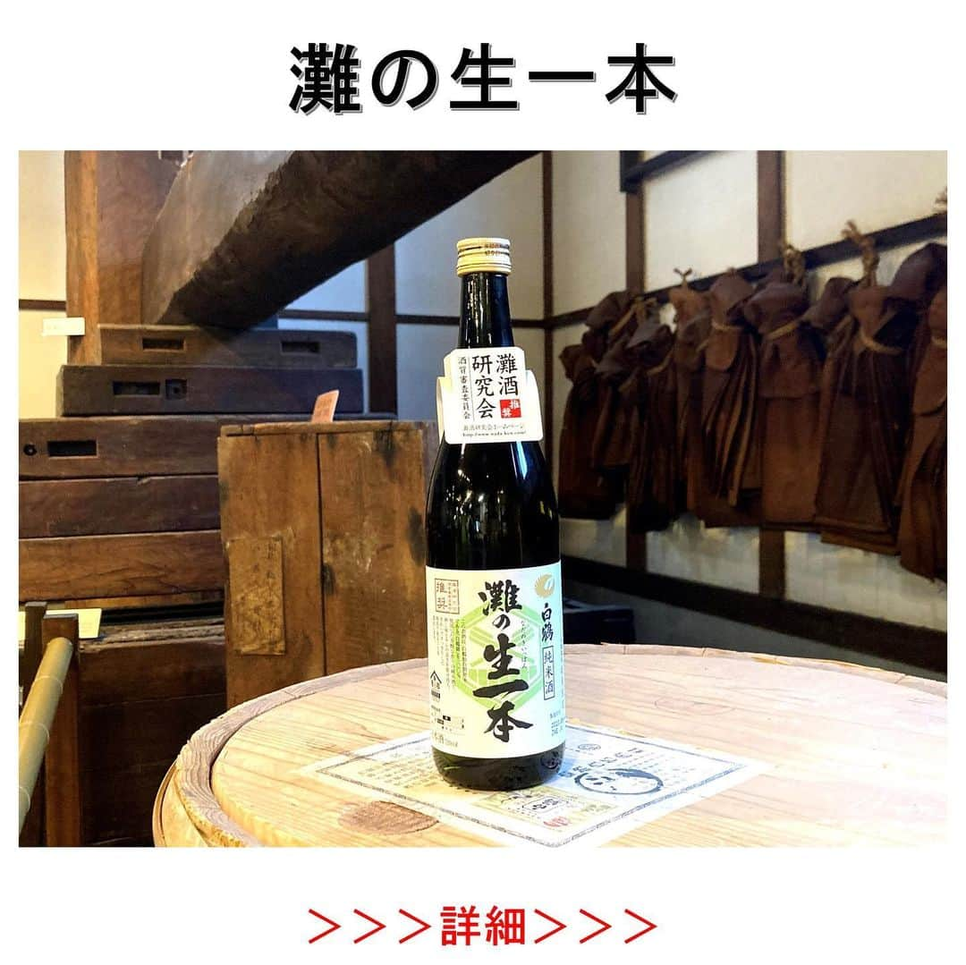 白鶴酒造株式会社のインスタグラム：「#灘酒プロジェクト🍶 【「灘の生一本」発売中】 今年も、灘の酒蔵8社の統一ブランド「#灘の生一本」として GI「灘五郷」の審査で認定された 「白鶴 灘の生一本 720ml」が発売されました。  ひとくちに「灘の生一本」といっても、 それぞれが個性あふれる純米酒です。  当社商品は ／ 白鶴独自開発米である 「白鶴錦」を100％使用した 芳醇な香りの純米酒で、 押し味とキレの良さを併せ持ち、 きれいですっきりした特長 ＼ と認定されています。  各社の生一本はそれぞれの特長があって面白いですよ。 飲み比べも楽しんでみてくださいね🍶  当社では、白鶴酒造資料館、白鶴御影MUSE、 いい白鶴ネットショップで販売中！  ▼8社すべてが揃う「灘の酒蔵通り」（北野工房のまち） http://kitanokoubou.jp/sakagura2019kiipponsenko20190829/ ▼灘の生一本 http://www.nada-ken.com/nada/  ▽灘酒プロジェクト」とは 灘酒の品質向上を目的に2011年から 「灘酒研究会」が行う需要振興プロジェクトです。  #日本酒 #hakutsuru #sake #japanesesake #灘五郷 #gi灘五郷」