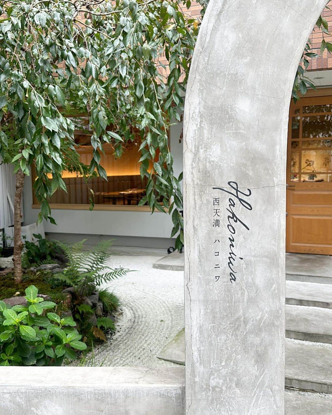 のインスタグラム：「. 📍Hakoniwa 西天満 @hakoniwa.nishitenma   入り口は日本庭園が広がってた🥺🇯🇵🍁  『イタリアンでありながら、日本の四季を感じれる心地よい空間』 がテーマで イタリア料理の多様性を、 日本の旬と食材で表現してるんだって🍴✨  窓一面に緑が広がってて、 自然を感じながらのお食事は風情がありました☺️💕  見た目だけじゃなくて、お料理もとてもおいしかった♡ ご褒美ご飯として女子会ランチだけじゃなくて、デートにも良さそう🤭 また行きたい🥺🤍  📍大阪府大阪市北区西天満4-2-12 ドムール天満1F 📞06-6311-5555 ⏰【ランチ】11:30~15:00 【ディナー】18:00~23:00 定休日：火曜日・水曜日」