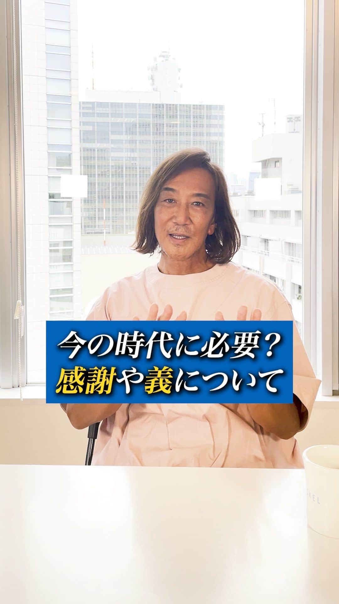 のインスタグラム：「リール7日目 今回のシリーズは 次回がラストになります😊  感謝は普遍的感謝が大切  義は 大事だね 恩をお返しする気持ちを持てば  必ず相手に伝わるし 想像以上に  仕事の場合 結果が出やすくなる  犠牲ではないので  感謝の気持ちを持って お返ししましょう」