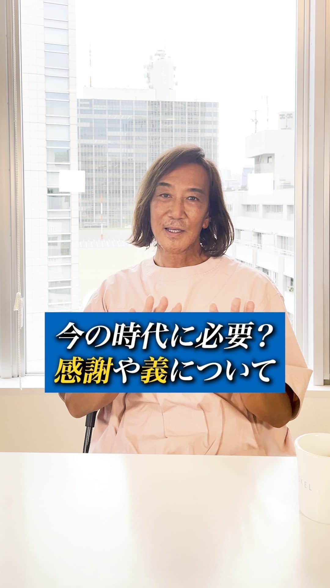 北紺守彦のインスタグラム：「リール7日目 今回のシリーズは 次回がラストになります😊  感謝は普遍的感謝が大切  義は 大事だね 恩をお返しする気持ちを持てば  必ず相手に伝わるし 想像以上に  仕事の場合 結果が出やすくなる  犠牲ではないので  感謝の気持ちを持って お返ししましょう」