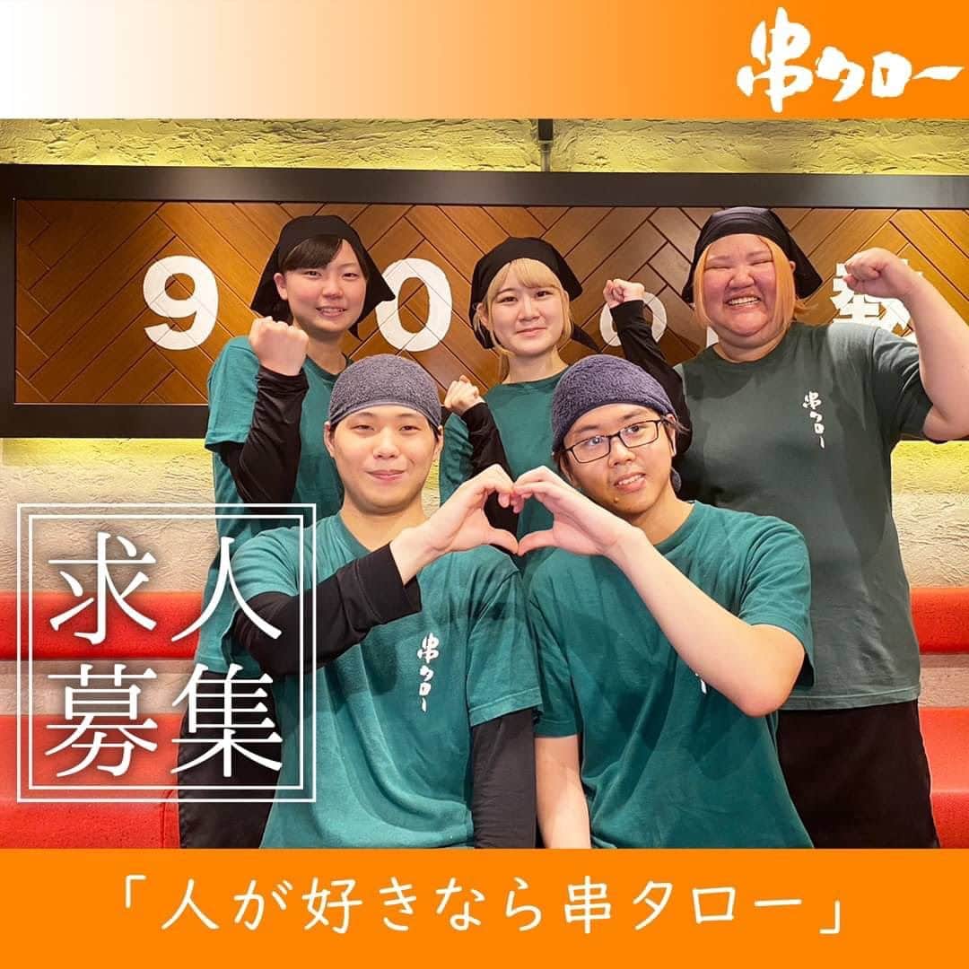のインスタグラム：「. 串タローで一緒に働く仲間を募集！  【スタッフの9割が社宅制度を利用中！】 1人暮らししてみたかった、東京で働いてみたい、  そんな方にオススメの職場です◎ 「元気・活気・スピード」をモットーにまき串でお客様を感動与えるお仕事です  募集要項 勤務地：串タロー新宿区内6店舗のどこか 給与：①月給27.31万円～、②月給20.85万円～ 勤務時間：①13:35～00:30、②09:00～18:00、15:00～00:00（シフト制） 諸手当：各種あり 寮・社宅：あり（借り上げ社宅制度：最大3万円の家賃補助あり）  気になった方、まずはご連絡ください！ 株式会社スターツ　新宿まき串串タロー　採用担当 電話：03-6908-5580 メール：info@starts-kushi.com  #新宿居酒屋 #新宿 #串タロー #串タローのこだわり #王道 #まき串 #串焼き #焼き鳥 #野菜まき串 #新宿グルメ #新宿ディナー #名物料理 #新鮮野菜 #産地直送 #至高の一本 #絶品グルメ #旬な食材 #野菜好き #プレミアム超達人店 #新宿女子会 #一人飲み #一人飲み好き #ビール好き #新宿飲み #週末飲み #平日飲み  #こだわりの焼き鳥 #まき串 #求人募集  #人が好きな人と繋がりたい」