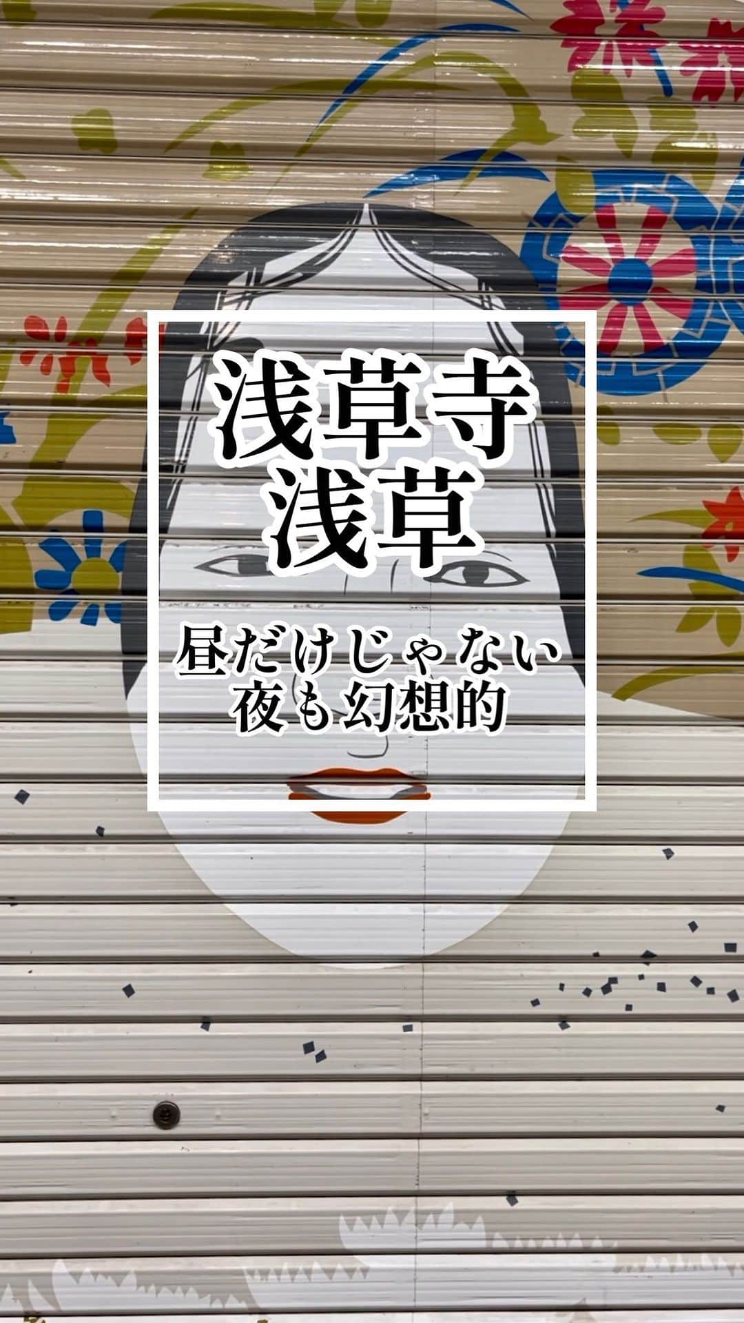 のインスタグラム：「． 浅草〈浅草寺〉  昼と夜の雰囲気が違って、味わい深い浅草寺。 昔から何故か落ち着ける場所。  活気もあるし、人は笑顔だし。 大好きです。  #浅草寺 #浅草 #japantravel」