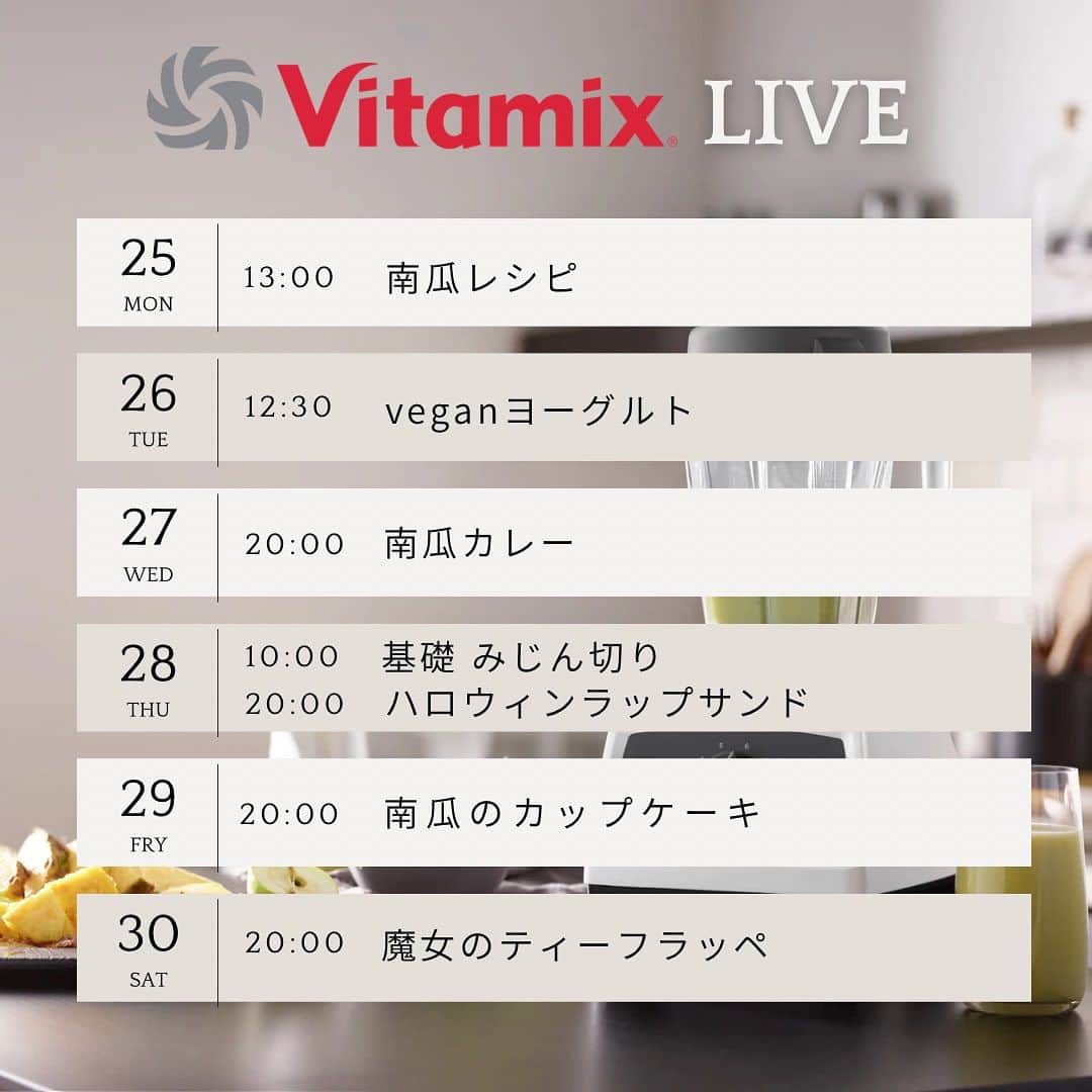 Vitamix Japanさんのインスタグラム写真 - (Vitamix JapanInstagram)「今週のインスタライブスケジュール📝  秋メニューが盛りだくさんです🍂  ぜひチェックしてくださいね😊✨  ☑️詳しくはプロフィールのURLをチェック @vitamix_japan  #vitamix #バイタミックス #バイタミックスレシピ #ヘルシーレシピ #ホールフード  #ローフード ＃酵素  #ファスティング」9月25日 9時53分 - vitamix_japan