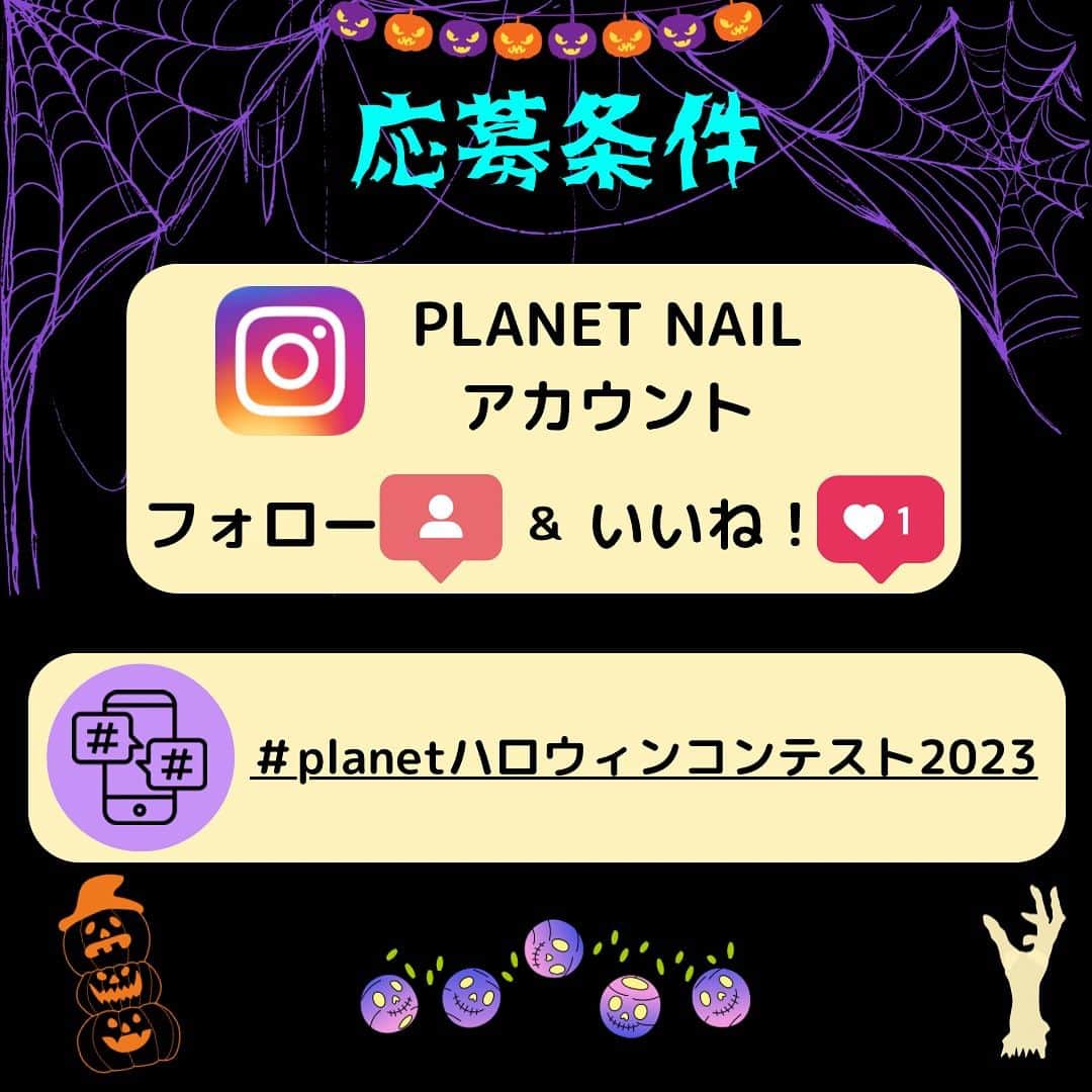 【PLANET NAIL（プラネット ネイル）】公式さんのインスタグラム写真 - (【PLANET NAIL（プラネット ネイル）】公式Instagram)「✰✰✰ ━━━━━━━━━━━━━━━ PLANET NAIL史上初っ✨ ネイルコンテスト開催決定💅  PLANETNAILを使ったネイルデザインを投稿ください✨  公式アンバサダー・PLANET Girlとともに厳選なる審査の上、入賞者を決めさせていただきます😌✨  応募期間:2023.10.1〜10.31 ━━━━━━━━━━━━ 🔸テーマ🔸 【Halloween ハロウィン🎃】  🔸応募内容🔸 ハロウィン🎃を題材にしたPLANETNAILを使ったネイルデザインを投稿  🔸応募条件🔸 ◉PLANET NAILインスタグラムアカウントをフォロー&この投稿にいいね！ ◉#planetハロウィンコンテスト2023 をつけて投稿！  📣過去の投稿はNGとさせていただきます。 📣お一人様何度でも応募は可能ですが、同じ写真での複数回投稿は無効とさせていただきます。 📣非公開アカウントからの応募は不可といたします。  👑グランプリ👑　1名 新色エトワールグレー１本 21色什器　1台 バストケアクリーム 《フレンチグラマー》３本  🔸準グランプリ🔸1名 12色什器 バストケアクリーム 《フレンチグラマー》１本  🔸特別賞🔸3名 お好きなPLANETNAIL ８本  🔸審査員賞🔸5名 お好きなPLANETNAIL ３本  【入賞者発表】 11月8日水曜日　12:00にフィード投稿にて発表を予定しております🏆 発表後に、賞品送付のためのご連絡をこのアカウントからDMにてお送りさせていただきます。  毎日がセルフネイル💅✨ このコンテストをぜひ日々のパワーまた新たな挑戦としてお楽しみください👩‍❤️‍💋‍👩✨  たくさんのご応募お待ちしています！  #planetハロウィンコンテスト2023#プラネットネイル #セルフネイル#ラメネイル」9月25日 10時03分 - planet.jp