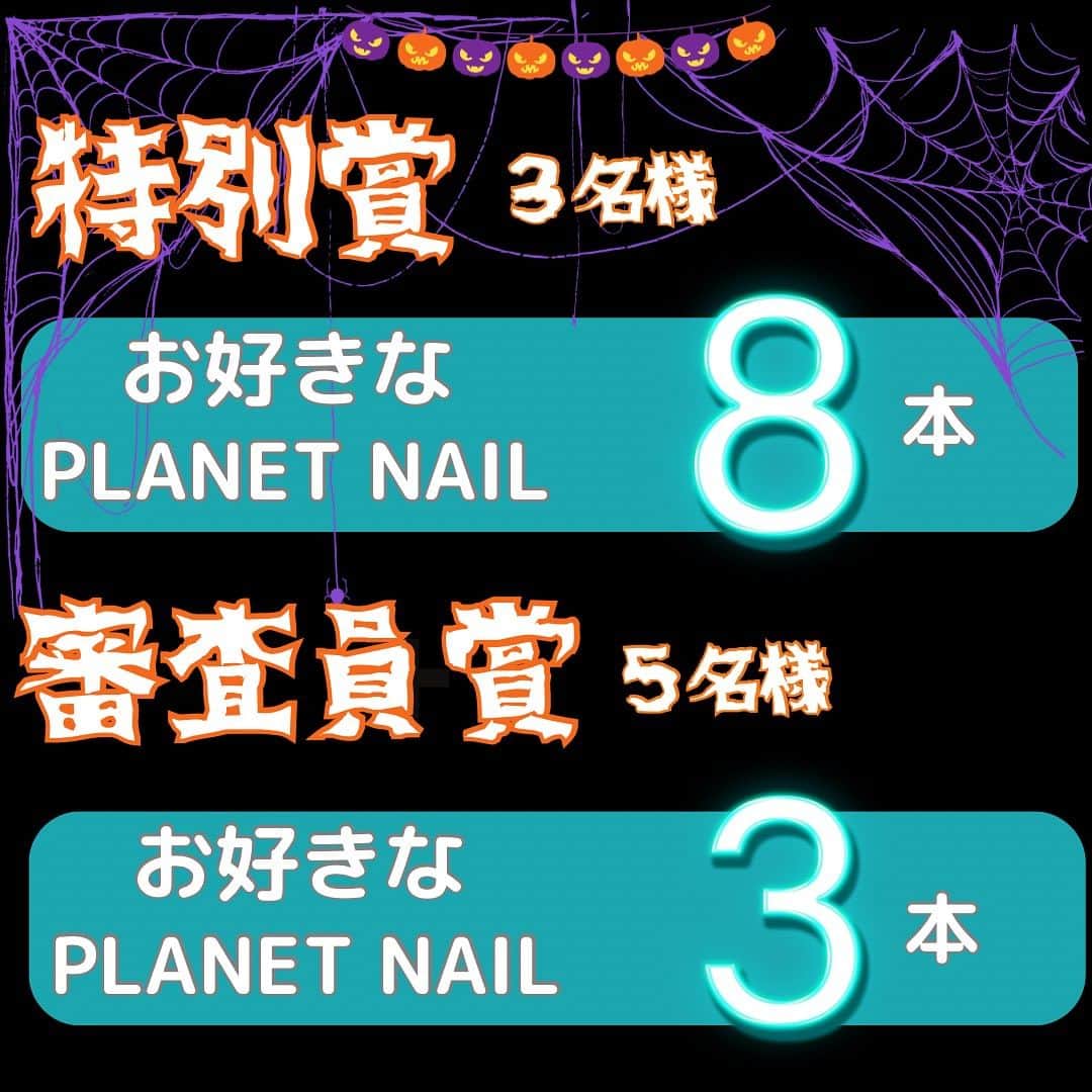 【PLANET NAIL（プラネット ネイル）】公式さんのインスタグラム写真 - (【PLANET NAIL（プラネット ネイル）】公式Instagram)「✰✰✰ ━━━━━━━━━━━━━━━ PLANET NAIL史上初っ✨ ネイルコンテスト開催決定💅  PLANETNAILを使ったネイルデザインを投稿ください✨  公式アンバサダー・PLANET Girlとともに厳選なる審査の上、入賞者を決めさせていただきます😌✨  応募期間:2023.10.1〜10.31 ━━━━━━━━━━━━ 🔸テーマ🔸 【Halloween ハロウィン🎃】  🔸応募内容🔸 ハロウィン🎃を題材にしたPLANETNAILを使ったネイルデザインを投稿  🔸応募条件🔸 ◉PLANET NAILインスタグラムアカウントをフォロー&この投稿にいいね！ ◉#planetハロウィンコンテスト2023 をつけて投稿！  📣過去の投稿はNGとさせていただきます。 📣お一人様何度でも応募は可能ですが、同じ写真での複数回投稿は無効とさせていただきます。 📣非公開アカウントからの応募は不可といたします。  👑グランプリ👑　1名 新色エトワールグレー１本 21色什器　1台 バストケアクリーム 《フレンチグラマー》３本  🔸準グランプリ🔸1名 12色什器 バストケアクリーム 《フレンチグラマー》１本  🔸特別賞🔸3名 お好きなPLANETNAIL ８本  🔸審査員賞🔸5名 お好きなPLANETNAIL ３本  【入賞者発表】 11月8日水曜日　12:00にフィード投稿にて発表を予定しております🏆 発表後に、賞品送付のためのご連絡をこのアカウントからDMにてお送りさせていただきます。  毎日がセルフネイル💅✨ このコンテストをぜひ日々のパワーまた新たな挑戦としてお楽しみください👩‍❤️‍💋‍👩✨  たくさんのご応募お待ちしています！  #planetハロウィンコンテスト2023#プラネットネイル #セルフネイル#ラメネイル」9月25日 10時03分 - planet.jp