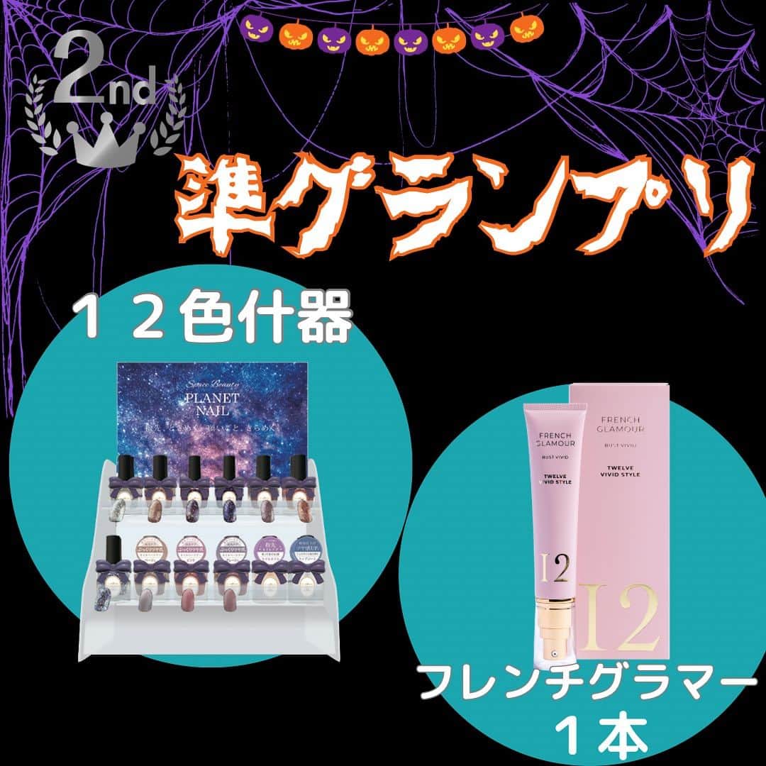 【PLANET NAIL（プラネット ネイル）】公式さんのインスタグラム写真 - (【PLANET NAIL（プラネット ネイル）】公式Instagram)「✰✰✰ ━━━━━━━━━━━━━━━ PLANET NAIL史上初っ✨ ネイルコンテスト開催決定💅  PLANETNAILを使ったネイルデザインを投稿ください✨  公式アンバサダー・PLANET Girlとともに厳選なる審査の上、入賞者を決めさせていただきます😌✨  応募期間:2023.10.1〜10.31 ━━━━━━━━━━━━ 🔸テーマ🔸 【Halloween ハロウィン🎃】  🔸応募内容🔸 ハロウィン🎃を題材にしたPLANETNAILを使ったネイルデザインを投稿  🔸応募条件🔸 ◉PLANET NAILインスタグラムアカウントをフォロー&この投稿にいいね！ ◉#planetハロウィンコンテスト2023 をつけて投稿！  📣過去の投稿はNGとさせていただきます。 📣お一人様何度でも応募は可能ですが、同じ写真での複数回投稿は無効とさせていただきます。 📣非公開アカウントからの応募は不可といたします。  👑グランプリ👑　1名 新色エトワールグレー１本 21色什器　1台 バストケアクリーム 《フレンチグラマー》３本  🔸準グランプリ🔸1名 12色什器 バストケアクリーム 《フレンチグラマー》１本  🔸特別賞🔸3名 お好きなPLANETNAIL ８本  🔸審査員賞🔸5名 お好きなPLANETNAIL ３本  【入賞者発表】 11月8日水曜日　12:00にフィード投稿にて発表を予定しております🏆 発表後に、賞品送付のためのご連絡をこのアカウントからDMにてお送りさせていただきます。  毎日がセルフネイル💅✨ このコンテストをぜひ日々のパワーまた新たな挑戦としてお楽しみください👩‍❤️‍💋‍👩✨  たくさんのご応募お待ちしています！  #planetハロウィンコンテスト2023#プラネットネイル #セルフネイル#ラメネイル」9月25日 10時03分 - planet.jp