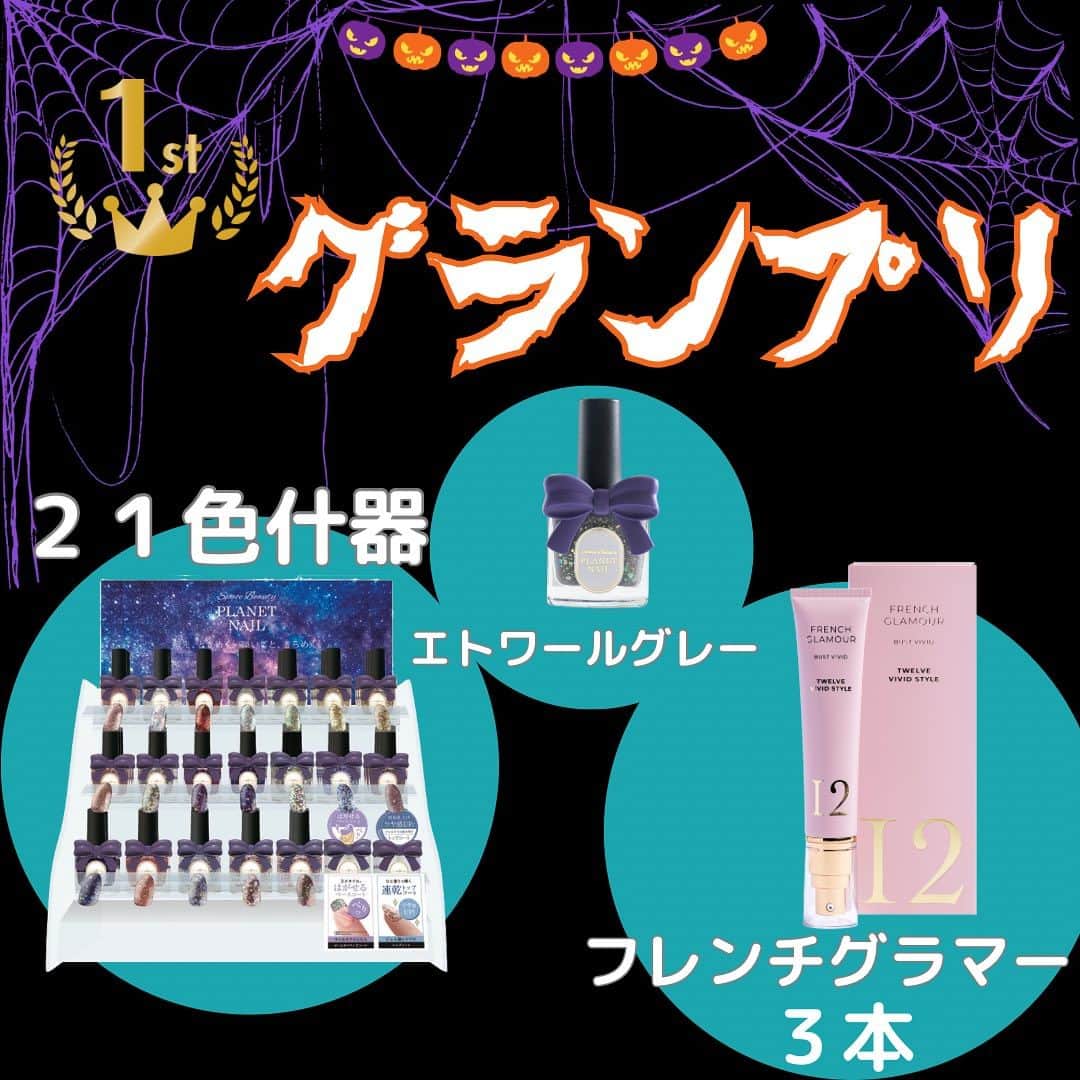 【PLANET NAIL（プラネット ネイル）】公式さんのインスタグラム写真 - (【PLANET NAIL（プラネット ネイル）】公式Instagram)「✰✰✰ ━━━━━━━━━━━━━━━ PLANET NAIL史上初っ✨ ネイルコンテスト開催決定💅  PLANETNAILを使ったネイルデザインを投稿ください✨  公式アンバサダー・PLANET Girlとともに厳選なる審査の上、入賞者を決めさせていただきます😌✨  応募期間:2023.10.1〜10.31 ━━━━━━━━━━━━ 🔸テーマ🔸 【Halloween ハロウィン🎃】  🔸応募内容🔸 ハロウィン🎃を題材にしたPLANETNAILを使ったネイルデザインを投稿  🔸応募条件🔸 ◉PLANET NAILインスタグラムアカウントをフォロー&この投稿にいいね！ ◉#planetハロウィンコンテスト2023 をつけて投稿！  📣過去の投稿はNGとさせていただきます。 📣お一人様何度でも応募は可能ですが、同じ写真での複数回投稿は無効とさせていただきます。 📣非公開アカウントからの応募は不可といたします。  👑グランプリ👑　1名 新色エトワールグレー１本 21色什器　1台 バストケアクリーム 《フレンチグラマー》３本  🔸準グランプリ🔸1名 12色什器 バストケアクリーム 《フレンチグラマー》１本  🔸特別賞🔸3名 お好きなPLANETNAIL ８本  🔸審査員賞🔸5名 お好きなPLANETNAIL ３本  【入賞者発表】 11月8日水曜日　12:00にフィード投稿にて発表を予定しております🏆 発表後に、賞品送付のためのご連絡をこのアカウントからDMにてお送りさせていただきます。  毎日がセルフネイル💅✨ このコンテストをぜひ日々のパワーまた新たな挑戦としてお楽しみください👩‍❤️‍💋‍👩✨  たくさんのご応募お待ちしています！  #planetハロウィンコンテスト2023#プラネットネイル #セルフネイル#ラメネイル」9月25日 10時03分 - planet.jp
