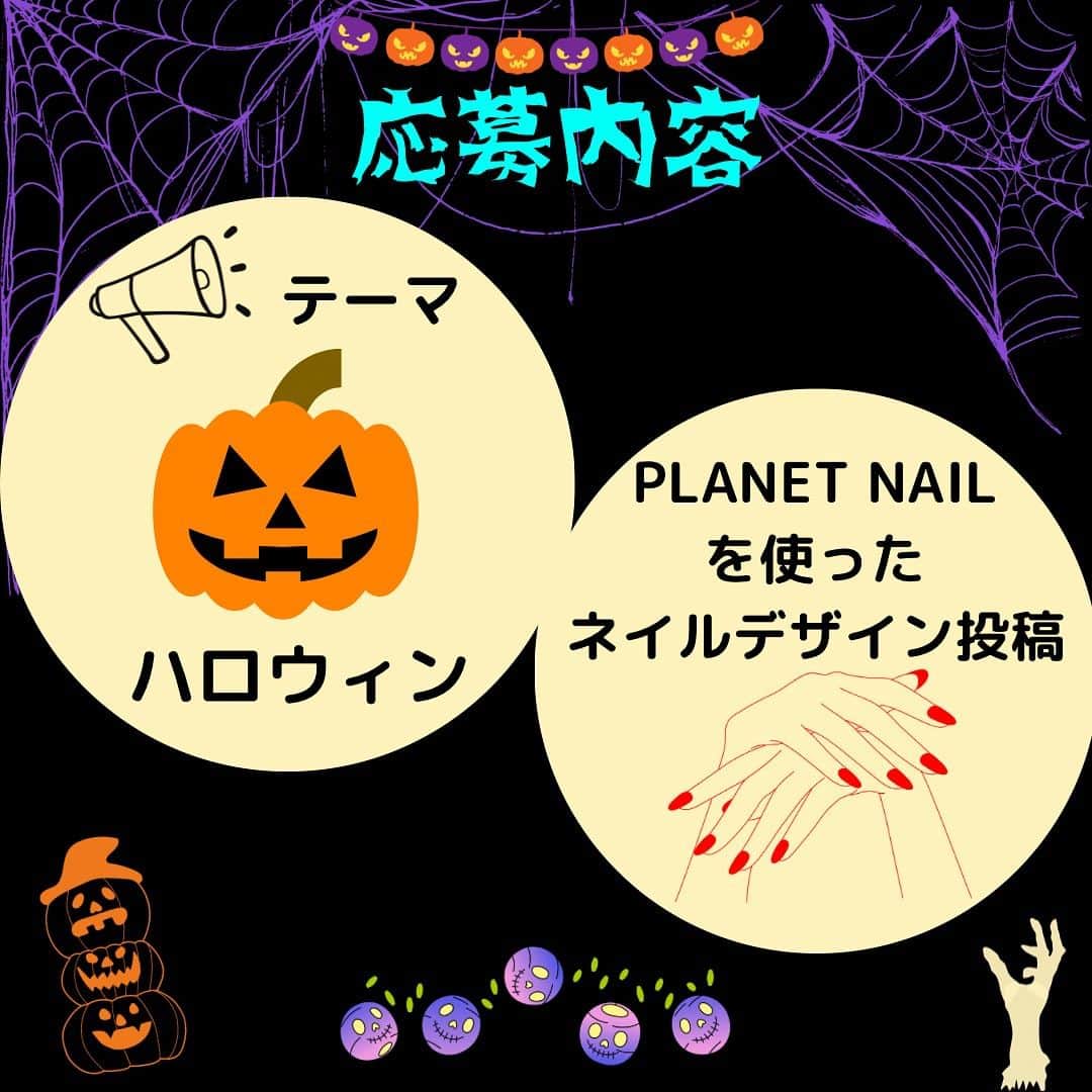【PLANET NAIL（プラネット ネイル）】公式さんのインスタグラム写真 - (【PLANET NAIL（プラネット ネイル）】公式Instagram)「✰✰✰ ━━━━━━━━━━━━━━━ PLANET NAIL史上初っ✨ ネイルコンテスト開催決定💅  PLANETNAILを使ったネイルデザインを投稿ください✨  公式アンバサダー・PLANET Girlとともに厳選なる審査の上、入賞者を決めさせていただきます😌✨  応募期間:2023.10.1〜10.31 ━━━━━━━━━━━━ 🔸テーマ🔸 【Halloween ハロウィン🎃】  🔸応募内容🔸 ハロウィン🎃を題材にしたPLANETNAILを使ったネイルデザインを投稿  🔸応募条件🔸 ◉PLANET NAILインスタグラムアカウントをフォロー&この投稿にいいね！ ◉#planetハロウィンコンテスト2023 をつけて投稿！  📣過去の投稿はNGとさせていただきます。 📣お一人様何度でも応募は可能ですが、同じ写真での複数回投稿は無効とさせていただきます。 📣非公開アカウントからの応募は不可といたします。  👑グランプリ👑　1名 新色エトワールグレー１本 21色什器　1台 バストケアクリーム 《フレンチグラマー》３本  🔸準グランプリ🔸1名 12色什器 バストケアクリーム 《フレンチグラマー》１本  🔸特別賞🔸3名 お好きなPLANETNAIL ８本  🔸審査員賞🔸5名 お好きなPLANETNAIL ３本  【入賞者発表】 11月8日水曜日　12:00にフィード投稿にて発表を予定しております🏆 発表後に、賞品送付のためのご連絡をこのアカウントからDMにてお送りさせていただきます。  毎日がセルフネイル💅✨ このコンテストをぜひ日々のパワーまた新たな挑戦としてお楽しみください👩‍❤️‍💋‍👩✨  たくさんのご応募お待ちしています！  #planetハロウィンコンテスト2023#プラネットネイル #セルフネイル#ラメネイル」9月25日 10時03分 - planet.jp