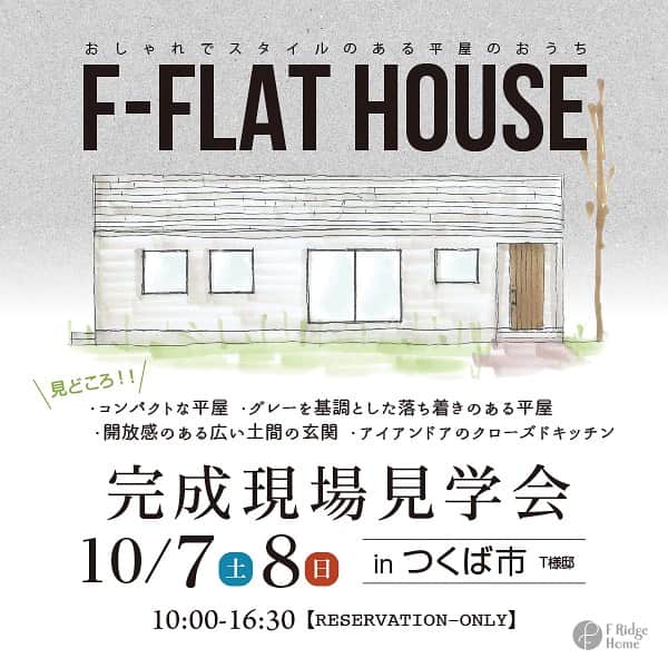 Fridge Homeのインスタグラム：「・ つくば市にてオープンハウス開催   〜F-FLAT HOUSEの家〜 10月7日（土）、8（日） OPEN HOUSE！  つくば市にてオープンハウスを開催致します💁‍♀️✨  今回のおうちのポイントは... ・コンパクトな平屋 ・開放感のある広い土間玄関 ・グレーを基調とした落ち着いた空間 ・アイアンドアのクローズドキッチン  などなど見どころ満載です！ ぜひご来場お待ちしております✨  ご予約はこちらから→  https://www.tomine.co.jp/event/event-21548  何かお問い合わせがありましたら、お気軽にDMして下さい！ ・ ・ --------------------- more photo @fridge_home ---------------------  ご予約はHPのイベントページ もしくは電話 0291-32-3139 ダイレクトメッセージより お気軽にお問い合わせください。 -------------------------------  施工事例、たくさん公開しております。 ぜひ「@fridge_home」からホームページをご覧ください。」