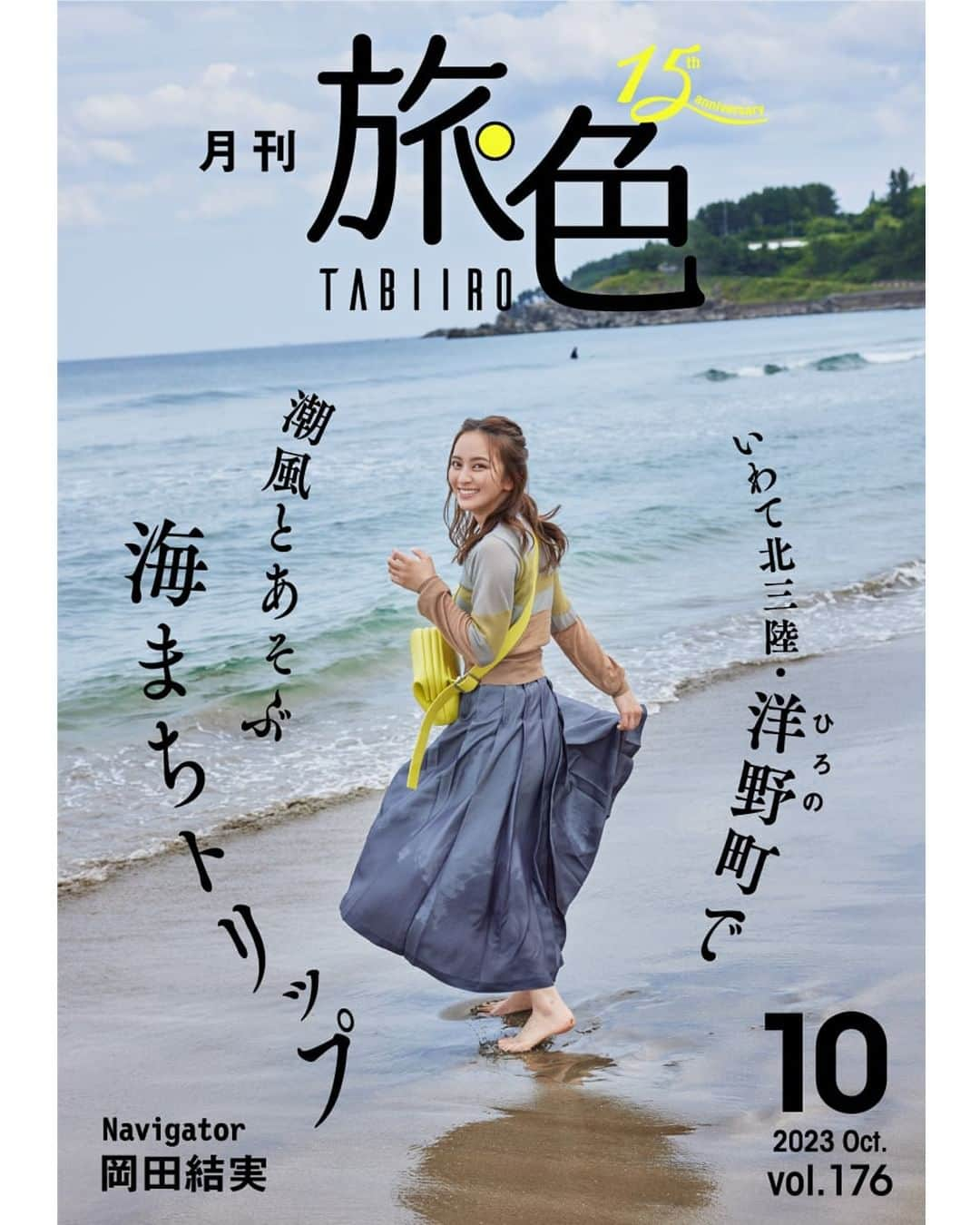 旅色のインスタグラム：「📣＜月刊旅色10月号＞公開しました💐 　　 　いわて北三陸・洋野町で潮風とあそぶ 　　　　🫧海まちトリップ🫧  ✨今月のナビゲーター✨ 　　岡田結実さん （　@okada_yui_official　）  岡田結実さんが訪れたのは、岩手県沿岸北部の洋野町✨ 自然が多い＆グルメなまちが好きという岡田さんにとって、 洋野町は楽しいこと尽くし！ 景色も美食も満喫する、欲張りな旅に出掛けましょう👣  📝2023年10月号の目次📝┈┈┈┈┈••  ✔岡田結実さん スペシャルインタビュー ✔岡田結実さんと岩手県洋野町へ｜1泊2日のRefresh Trip ✔洋野いいもの物産市｜特別コラム ✔岩手県洋野町の名物をプレゼント｜読者プレゼント ✔ヨリコのお取り寄せ日記 #11＜最終回＞｜旅する食卓 ✔いわて北三陸で地球の神秘に触れる旅｜旬のエリアをフィーチャー ✔いまだけの絶景を見に行こう！秋の海へ｜テーマのある旅 ✔岩手県の金田一温泉｜立ち寄り温泉のすゝめ ✔自然豊かな岩手の宿｜今月のおすすめ宿 ✔髙木珈琲オンラインショップよりふるふるパンケーキミックスと詰替え3個セットをプレゼント！  ••┈┈┈┈┈┈┈┈┈┈┈┈┈┈┈┈┈┈┈┈┈┈┈┈┈••  ◎電子雑誌は旅色Instagramトップのリンクからご覧ください💻 ▶︎▷▶︎ @tabiiro  https://tabiiro.jp/book/monthly/202310  #創刊15周年 #月刊旅色 #岡田結実 #旅色 #岩手県 #洋野町 #国内旅行 #国内観光 #女子旅 #友達旅行 #家族旅 #グルメ旅行 #1泊2日 #いわて #岩手観光 #岩手旅行 #岩手観光 #洋野 #海街 #洋野町大野 #おおのキャンパス #種市 #tabiiro #japanguide #japantrips #iwate #iwategram」