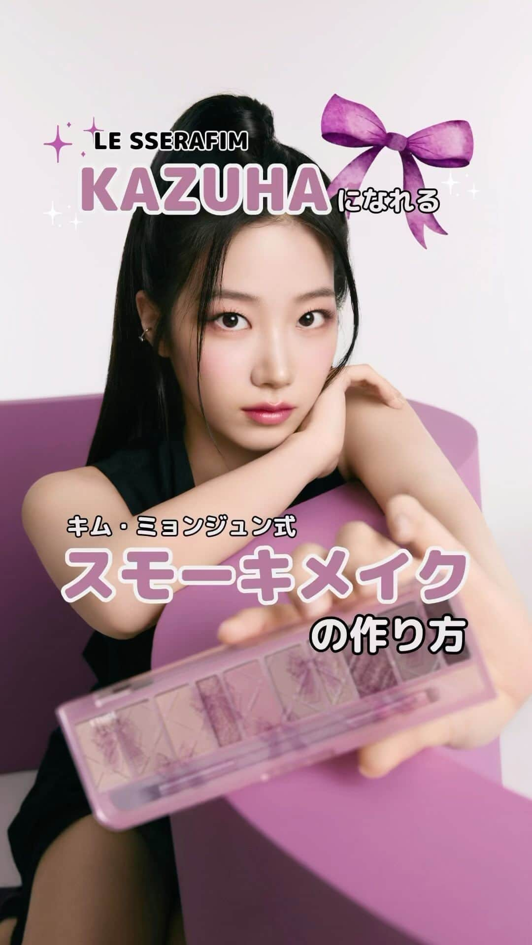 ローリエプレス編集部のインスタグラム：「ETUDEのセレブリティコレクション🎀💜#PR  #ETUDE #エチュード #ルセラフィム #lesserafim #kazuha #카즈하 #キムミョンジュン #プレイカラーアイシャドウ #グロウフィクシングティントハートポップブラッシャー #メイク方法 #コスメ好きさんと繋がりたい #韓国メイク #スモーキーメイク」