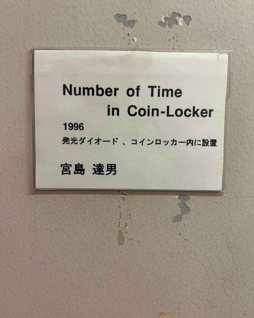 山崎ナオコーラさんのインスタグラム写真 - (山崎ナオコーラInstagram)「いつ見てもなんともいえず面白い。  #宮島達男  #Number of Time in Coin-Locker  #埼玉県立近代美術館」9月25日 17時00分 - yamazaki_nao_cola