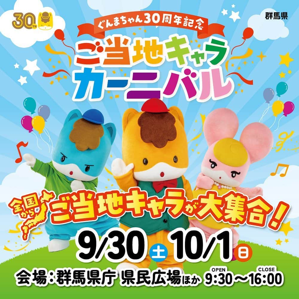 ひまわりちゃんねるのインスタグラム：「今週末に群馬県庁県民広場で行われる「ご当地キャラカーニバル」に出演するよ😊 HIMAWARIちゃんねるの出演時間は9/30(土) 13:00〜です🤗💕 群馬でのイベントは初めて✨全国のご当地キャラもたくさん来るからとっても楽しみ❗️ ぜひみんなも会いにきてね〜♪ https://gunma-characarnival.com/」