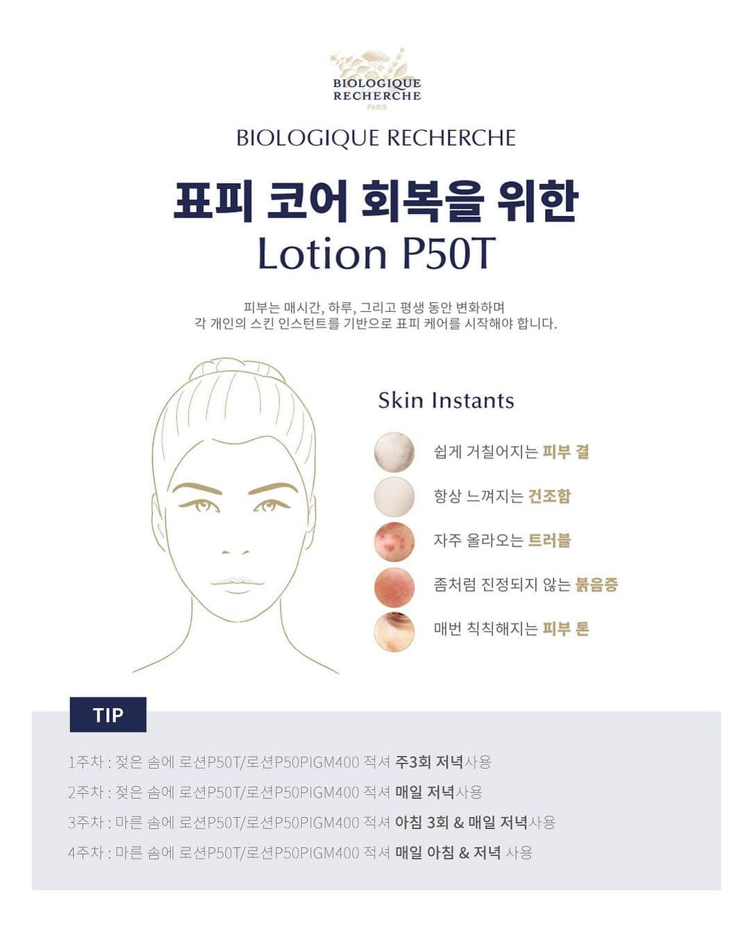 のインスタグラム：「- 𝗟𝗢𝗧𝗜𝗢𝗡 𝗣𝟱𝟬  매시간, 하루, 그리고 평생동안 변화하는 피부  각 개인의 스킨 인스턴트를 기반으로 피부 코어 회복에 효과적인 로션 P50으로 시작해보세요.  로션P50 추천 𝗦𝗸𝗶𝗻 𝗜𝗻𝘀𝘁𝗮𝗻𝘁© ✔ 쉽게 거칠어지는 피부 결 ✔ 항상 느껴지는 건조함 ✔ 자주 올라오는 스팟 ✔ 좀처럼 진정되지 않는 붉음증 ✔ 매번 칙칙해지는 피부톤  #biologique_recherche #FollowYourSkinInstant #BuildingBetterSkin #homeskincares #비올로직호쉐쉬 #보떼비알」