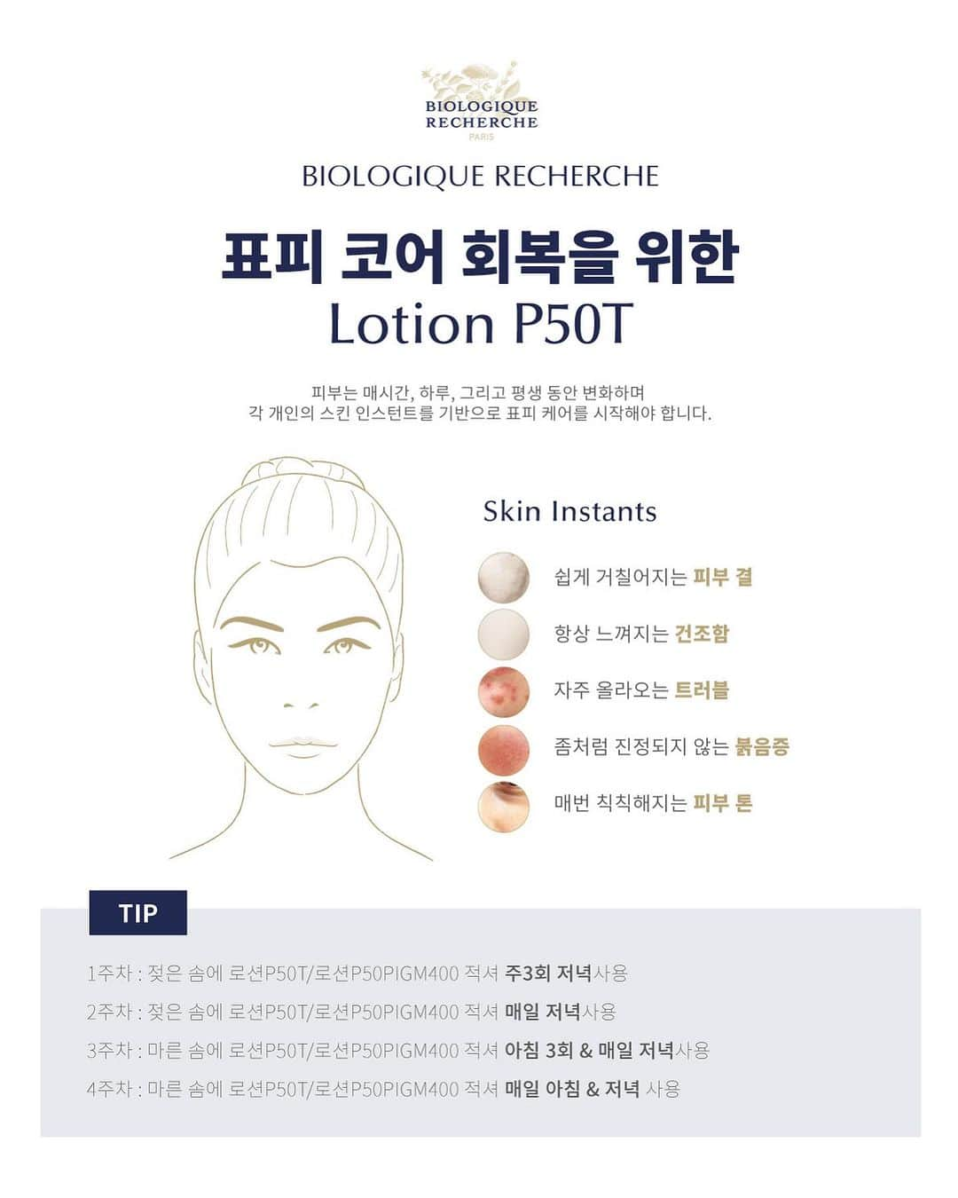 biologique_recherche_Koreaのインスタグラム：「- 𝗟𝗢𝗧𝗜𝗢𝗡 𝗣𝟱𝟬  매시간, 하루, 그리고 평생동안 변화하는 피부  각 개인의 스킨 인스턴트를 기반으로 피부 코어 회복에 효과적인 로션 P50으로 시작해보세요.  로션P50 추천 𝗦𝗸𝗶𝗻 𝗜𝗻𝘀𝘁𝗮𝗻𝘁© ✔ 쉽게 거칠어지는 피부 결 ✔ 항상 느껴지는 건조함 ✔ 자주 올라오는 스팟 ✔ 좀처럼 진정되지 않는 붉음증 ✔ 매번 칙칙해지는 피부톤  #biologique_recherche #FollowYourSkinInstant #BuildingBetterSkin #homeskincares #비올로직호쉐쉬 #보떼비알」