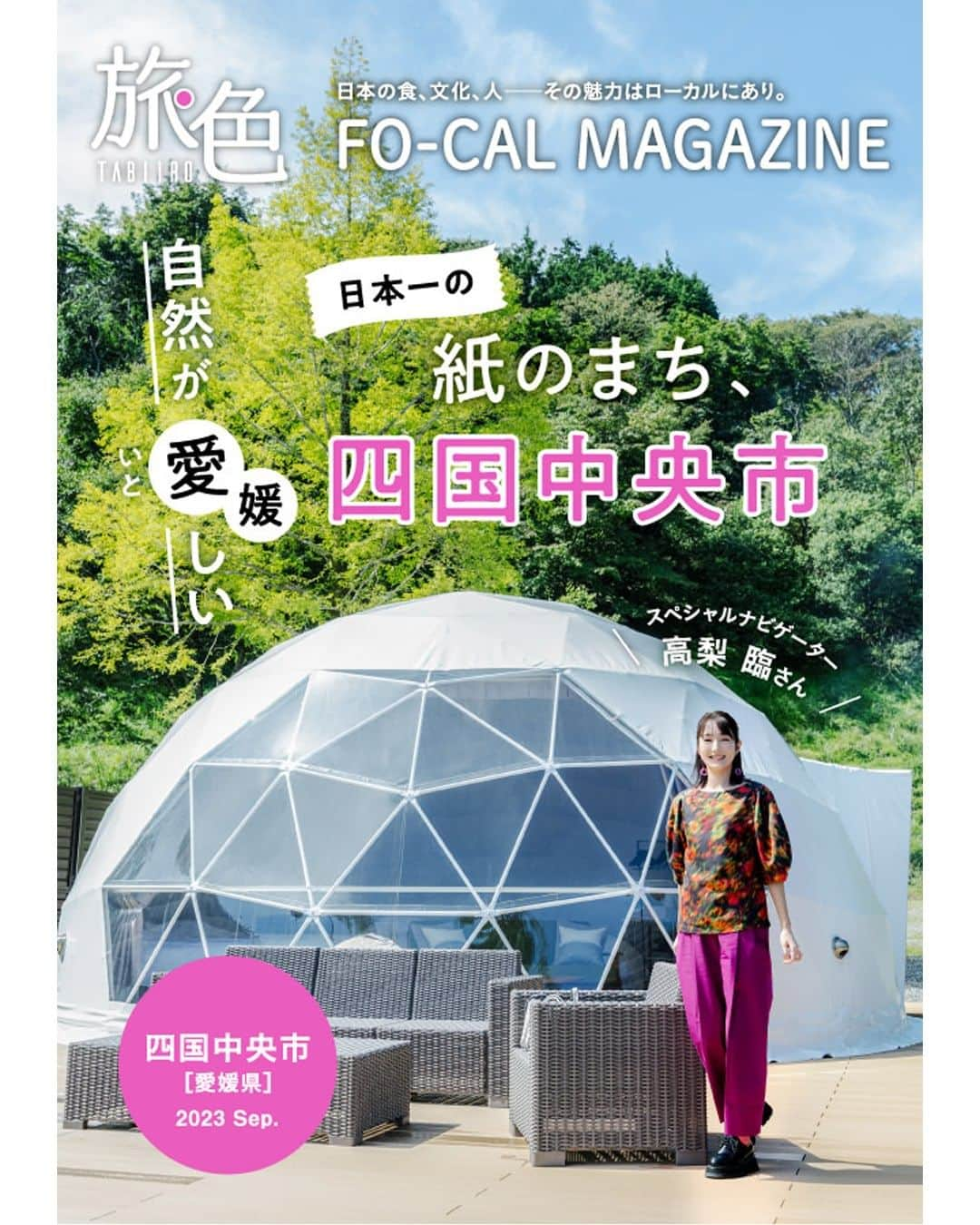 旅色のインスタグラム：「📣＜旅色FO-CAL｜愛媛県四国中央市特集＞公開しました💐 　　 自然が愛しい日本一の紙のまち 　　愛媛県四国中央市👣🌿  ✨スペシャルナビゲーター✨ 　　高梨 臨 さん （　@rintakanashi_official　）  ～・本特集の中身・～ ✅高梨 臨さんが案内する 1泊2日でいく四国中央市の旅 ✅至極の紙国（しこく）、四国中央市を“かみ”砕こう！ ✅四国中央市で楽しめる特産品＆名物 ✅Special Interview 高梨 臨  四国中央市の魅力が詰まった特集を、 ぜひ電子雑誌でお楽しみください☺♩  ─────────────────────  ［　旅色FO-CAL　］は 旅色Instagram（@tabiiro）トップのリンクからご覧ください💻  🔍https://tabiiro.jp/book/fo-cal/shikokuchuo/  ─────────────────────  #旅色 #旅色FOCAL #高梨臨 #国内旅行 #国内旅行好き #旅 #旅行 #女子旅 #ひとり旅行 #日帰り旅 #旅行好き #旅行プラン #愛媛県 #愛媛旅行 #愛媛観光 #四国中央 #四国中央市 #tabiiro #japan #japantrips #japanguide #japantourism」