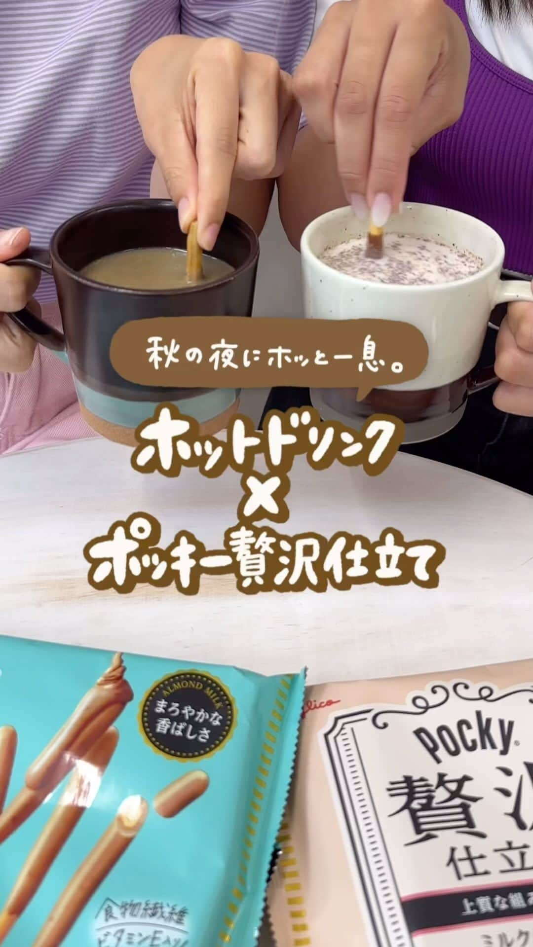 ポッキーのインスタグラム：「＼秋の夜長にほっと一息☕💭／ ホットドリンク×ポッキー贅沢仕立て！  日中はまだまだ暑さが続きますが、 夜になるとすこし肌寒くなりますよね…🌃  温かい飲み物でホッと一息つきたくなるこの時期に、 ホットドリンクとポッキー贅沢仕立てを一緒に楽しみませんか✨  楽しみ方は簡単！ 温めたドリンクの中にポッキー贅沢仕立てを入れて マドラーのように混ぜるだけ✅ チョコレートが飲み物と混ざり合ってとっても美味しいんです😍  マネしてみたい人は【保存】して後から見返してね！  *** ポッキーInstagramは、大切な人とのシェアハピな絆や思い出づくりをそっと後押しします♡みなさんの素敵な写真にもぜひ #ポッキー #日々のシェアハピネス のタグをつけて投稿してくださいね✨  #pocky #ポッキー贅沢仕立て #ホットドリンク #ホットドリンクの季節 #アレンジレシピ #ポッキーアレンジレシピ #自分時間 #おうちカフェ #家カフェ」