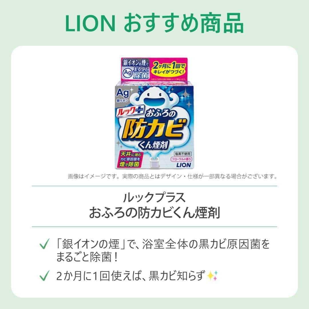 irodori - くらしを彩るウェブマガジン -さんのインスタグラム写真 - (irodori - くらしを彩るウェブマガジン -Instagram)「. 【梅雨だけじゃない？！秋もお風呂のカビ対策！】  気温が下がりはじめる秋も、 カビの発生に注意が必要です👆  おすすめカビ対策は３つ！  ♨入浴後に熱気や湿気を追い出す 🧽浴室用洗剤で汚れを落とす 💭２か月に１回「防カビくん煙剤」でカビ予防  秋もカビ対策をして、気持ちのいいバスタイムを♪  ------------------------------------------------------------------ ライオンが運営する 「Lidea」 公式Instagramアカウントです🦁 Lideaではライオンの賞品が当たるプレゼントキャンペーンを実施中！くわしくはプロフィールからどうぞ⇒ @Lidea_lion ------------------------------------------------------------------  #Lidea #LION #ライオン #ライオン株式会社 #暮らしのアイデア #ライフハック #暮らしの知恵 #生活の知恵 #暮らしの工夫 #暮らしを豊かに #スッキリ暮らす #暮らしを整える #暮らしの道具 #掃除 #小掃除 #お掃除 #掃除グッズ #お風呂 #お風呂掃除 #カビ対策 #バスタブクレンジング #おふろの防カビくん煙剤 #ルック #ルックプラス」9月25日 12時00分 - lidea_lion